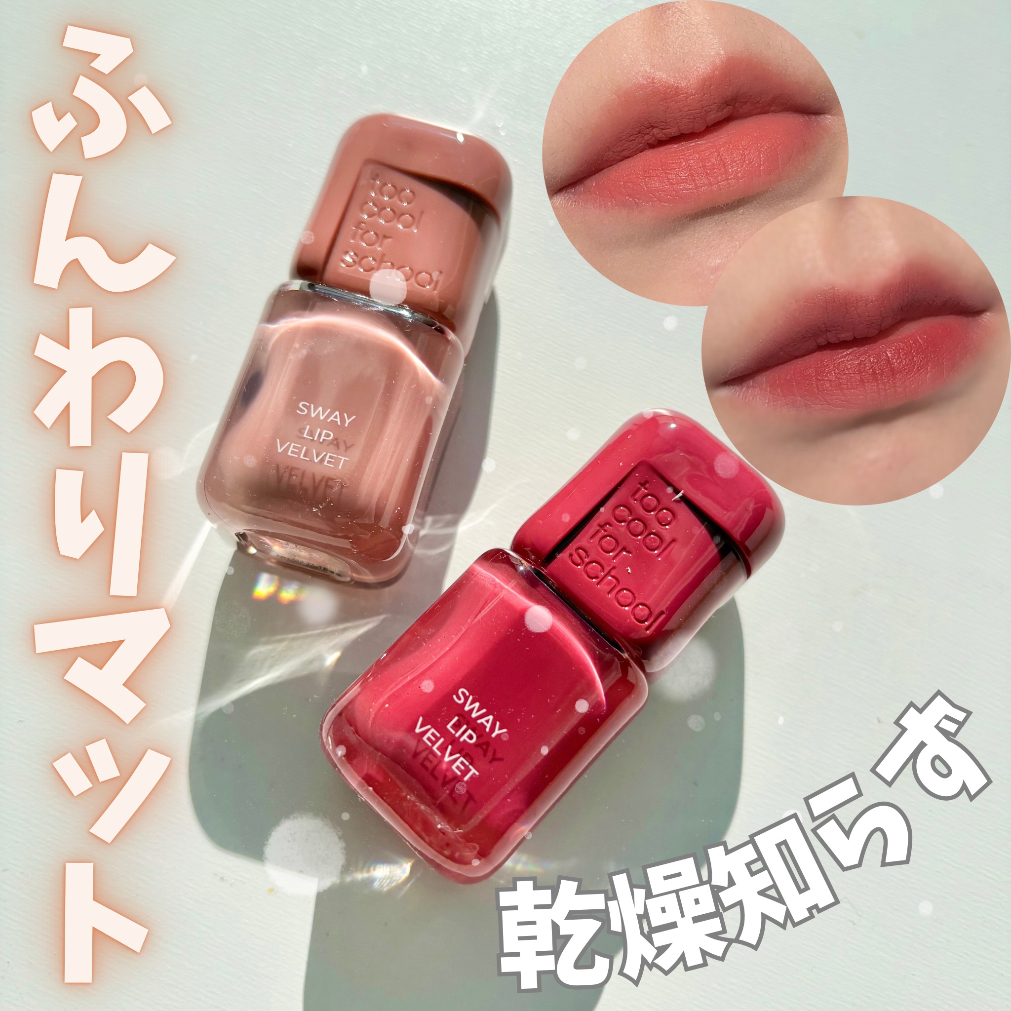 スウェイリップベルベット/too cool for school/リップティントを使ったクチコミ（1枚目）