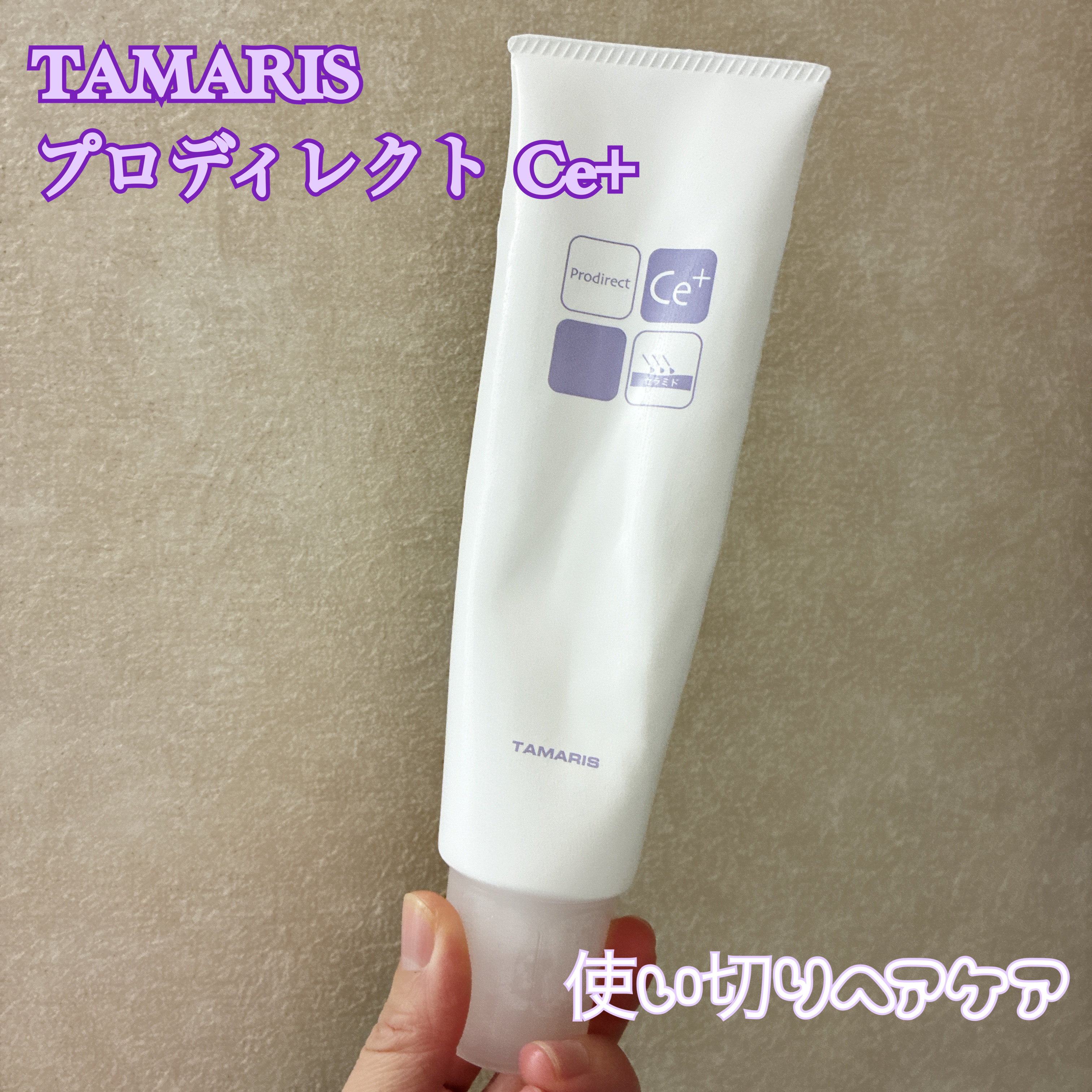 TAMARIS プロディレクト Ce+のクチコミ「#使い切りヘアケア
#TAMARIS
#プロディレクトCe+

前に通ってた美容室で「髪の乾燥.....」（1枚目）