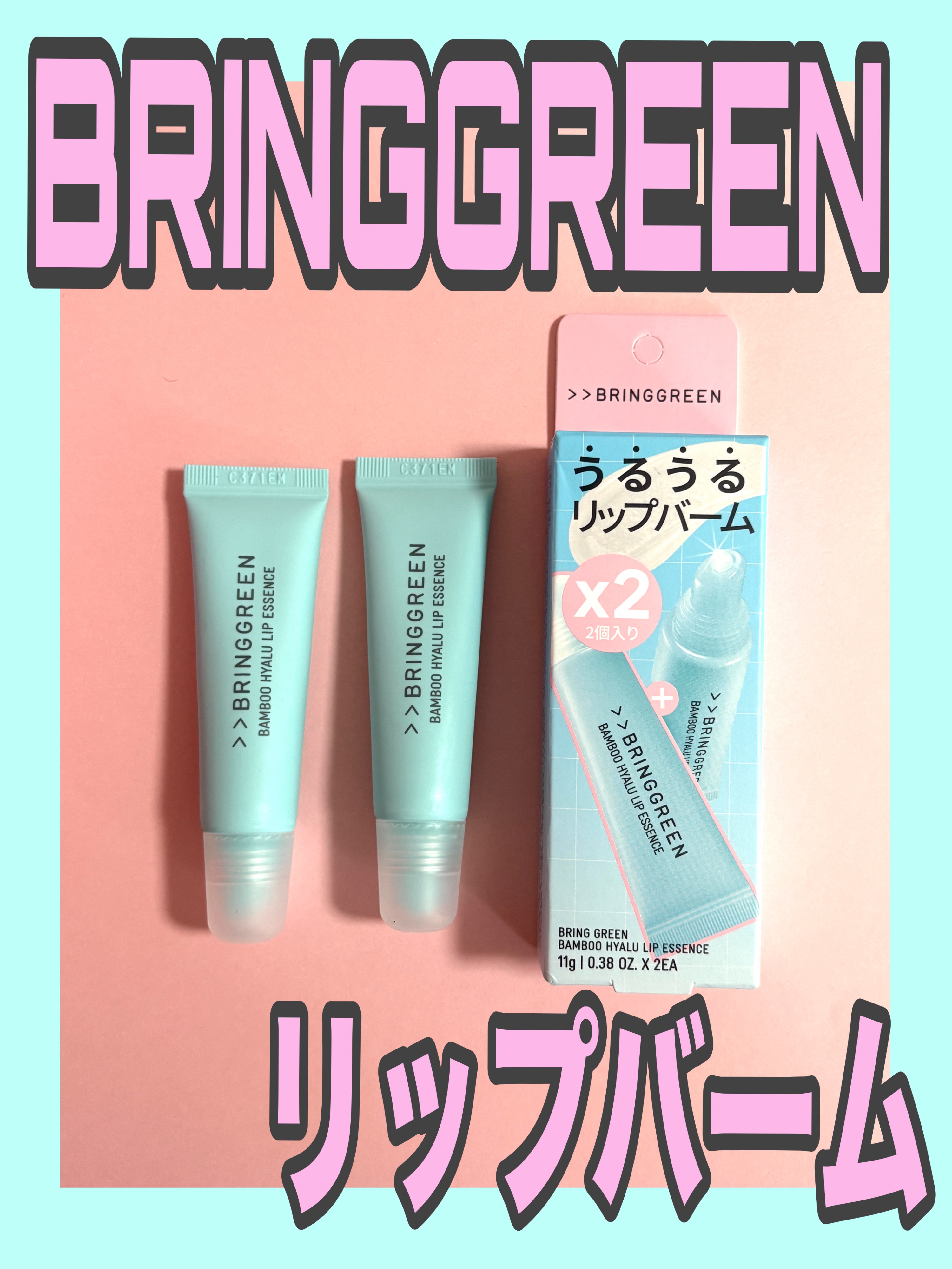 バンブーヒアルリップエッセンス/BRINGGREEN/リップ美容液を使ったクチコミ（1枚目）