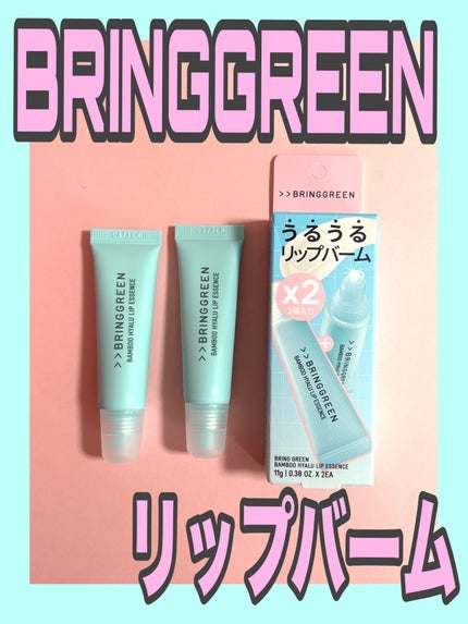 バンブーヒアルリップエッセンス/BRINGGREEN/リップ美容液を使ったクチコミ(1枚目)
