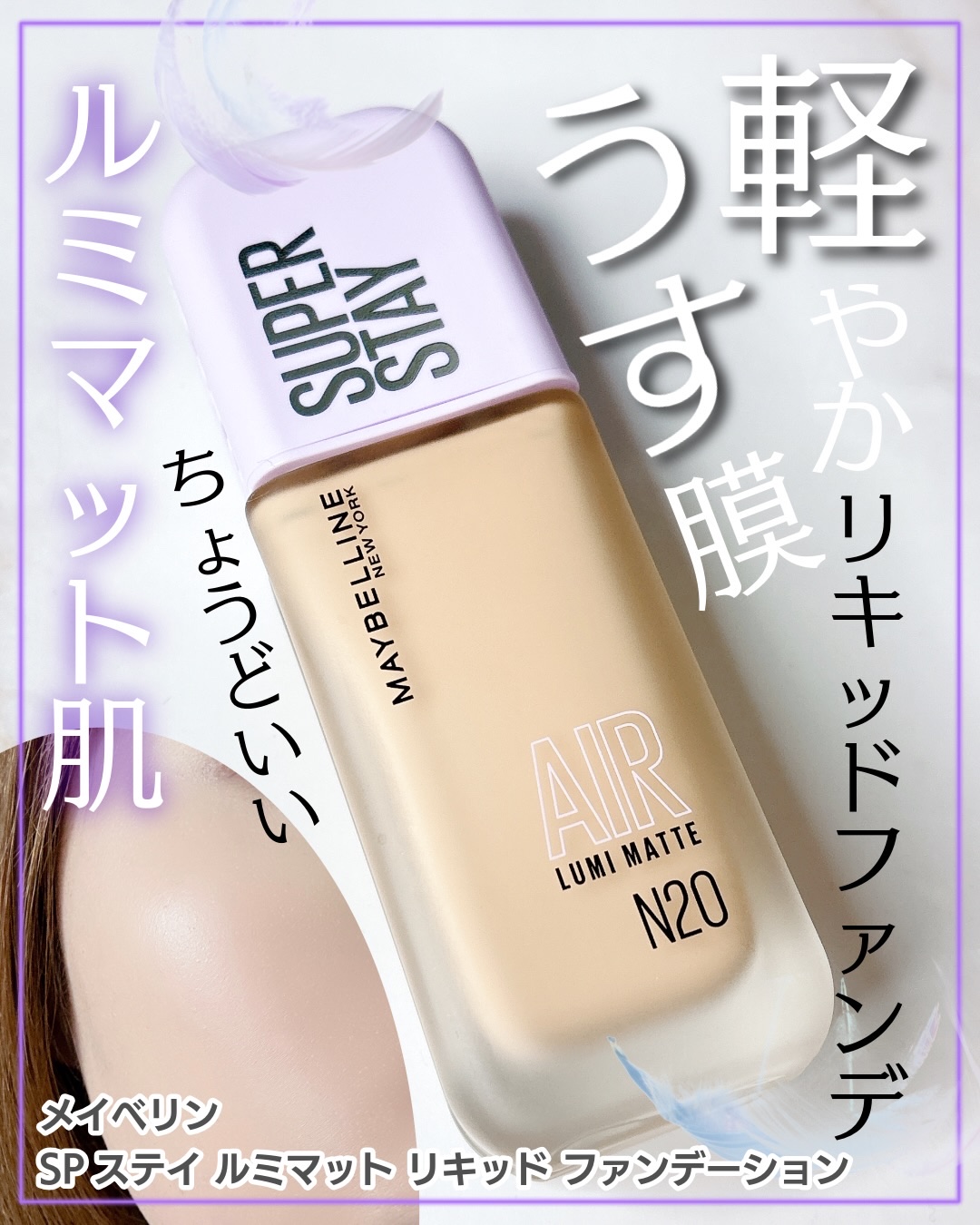 SPステイ ルミマット リキッド ファンデーション/MAYBELLINE NEW YORK/リキッドファンデーションを使ったクチコミ（1枚目）
