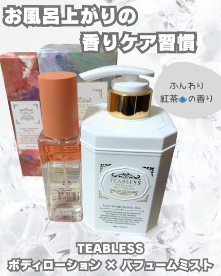パフュームボディローション リリィムスクホワイトティー/TEABLESS/ボディローションを使ったクチコミ(1枚目)