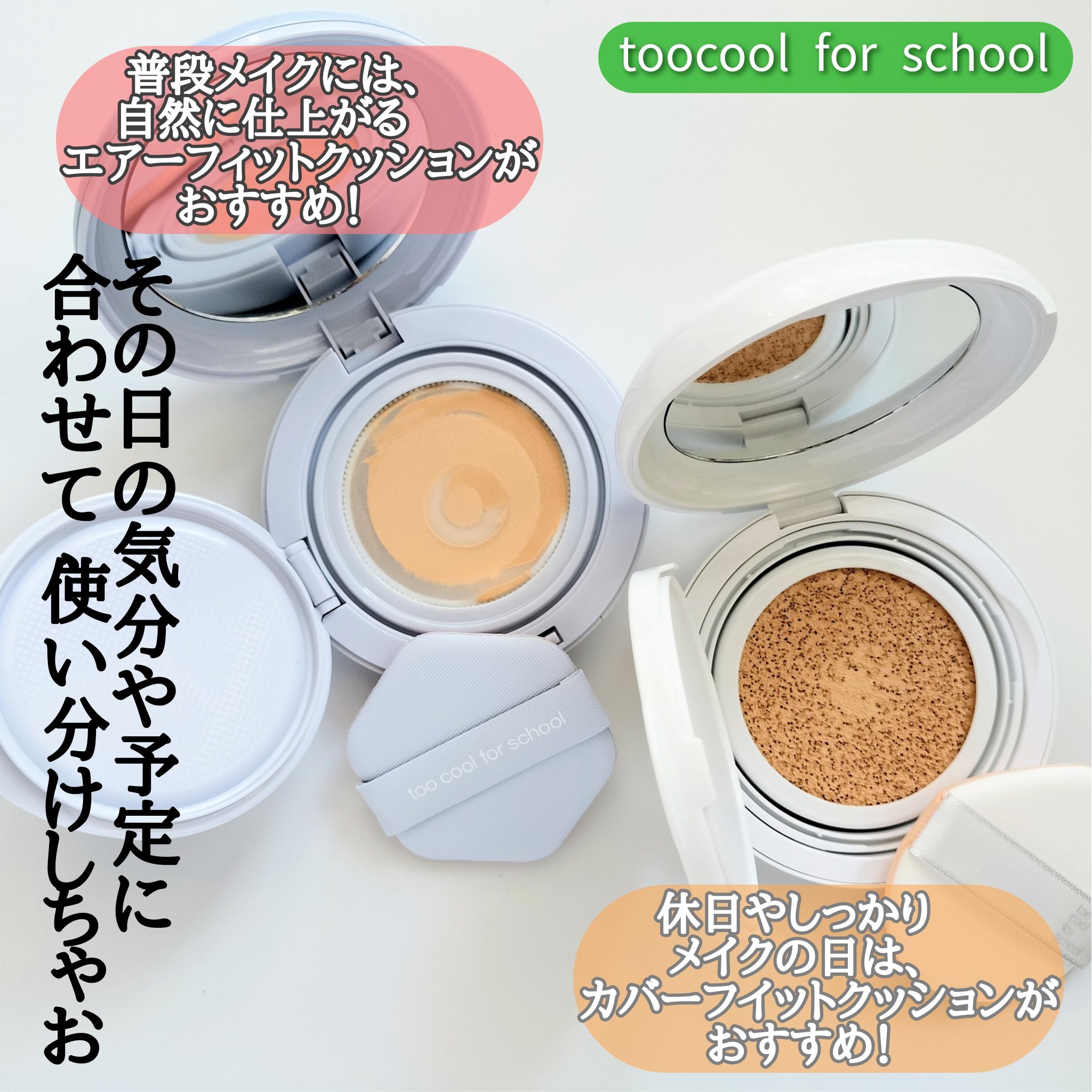 too cool for schoolより商品提供いただき使用しました


その日によって使い分けしても♡
大好きなクッションファンデのご紹介💖

❤️エアーフィットクッション
02W IOVRY
イエベさんにおすすめな02Wだよ♡
淡い