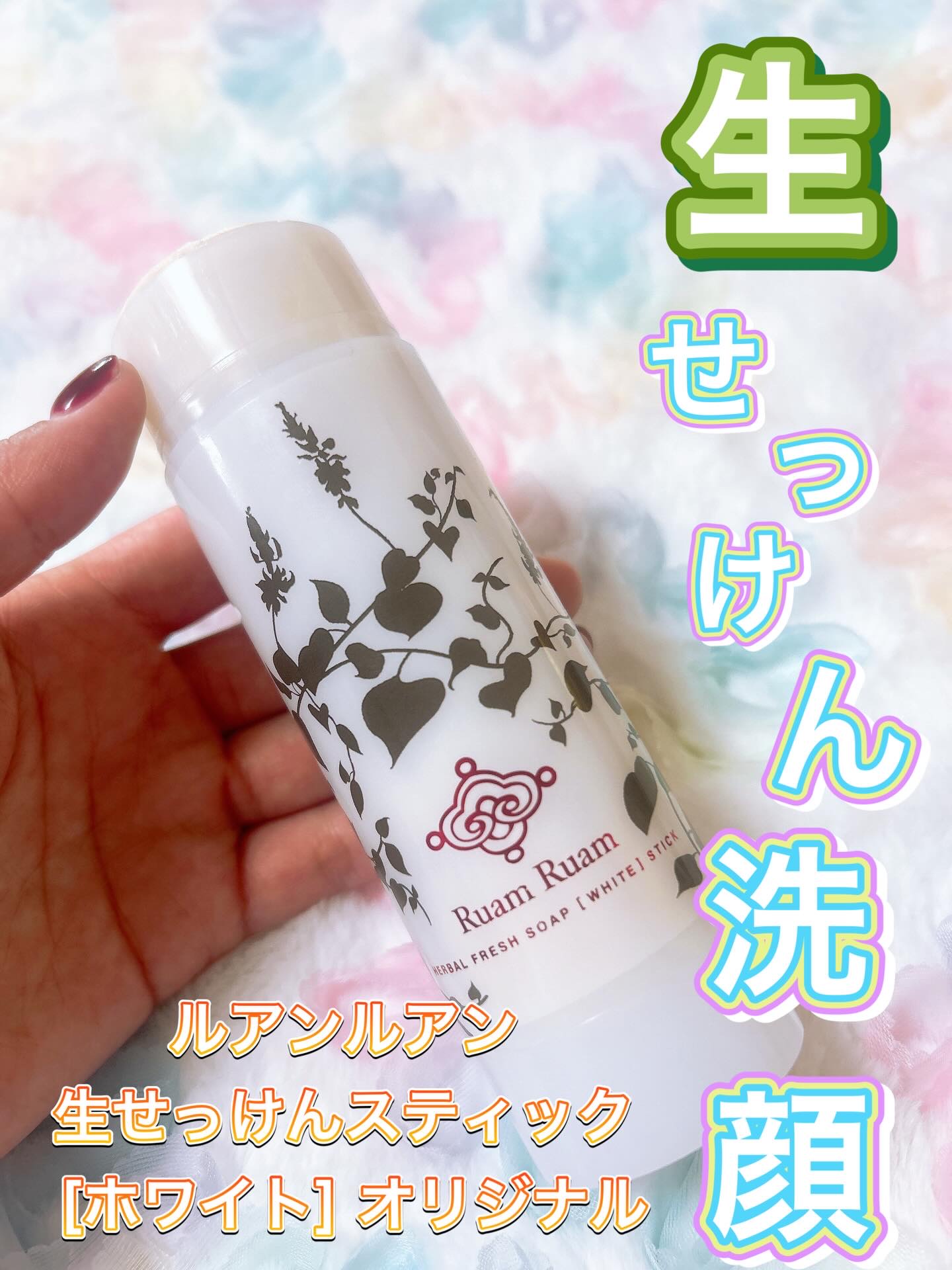 生せっけん スティック [ホワイト] オリジナル/Ruam Ruam/洗顔石鹸を使ったクチコミ（1枚目）