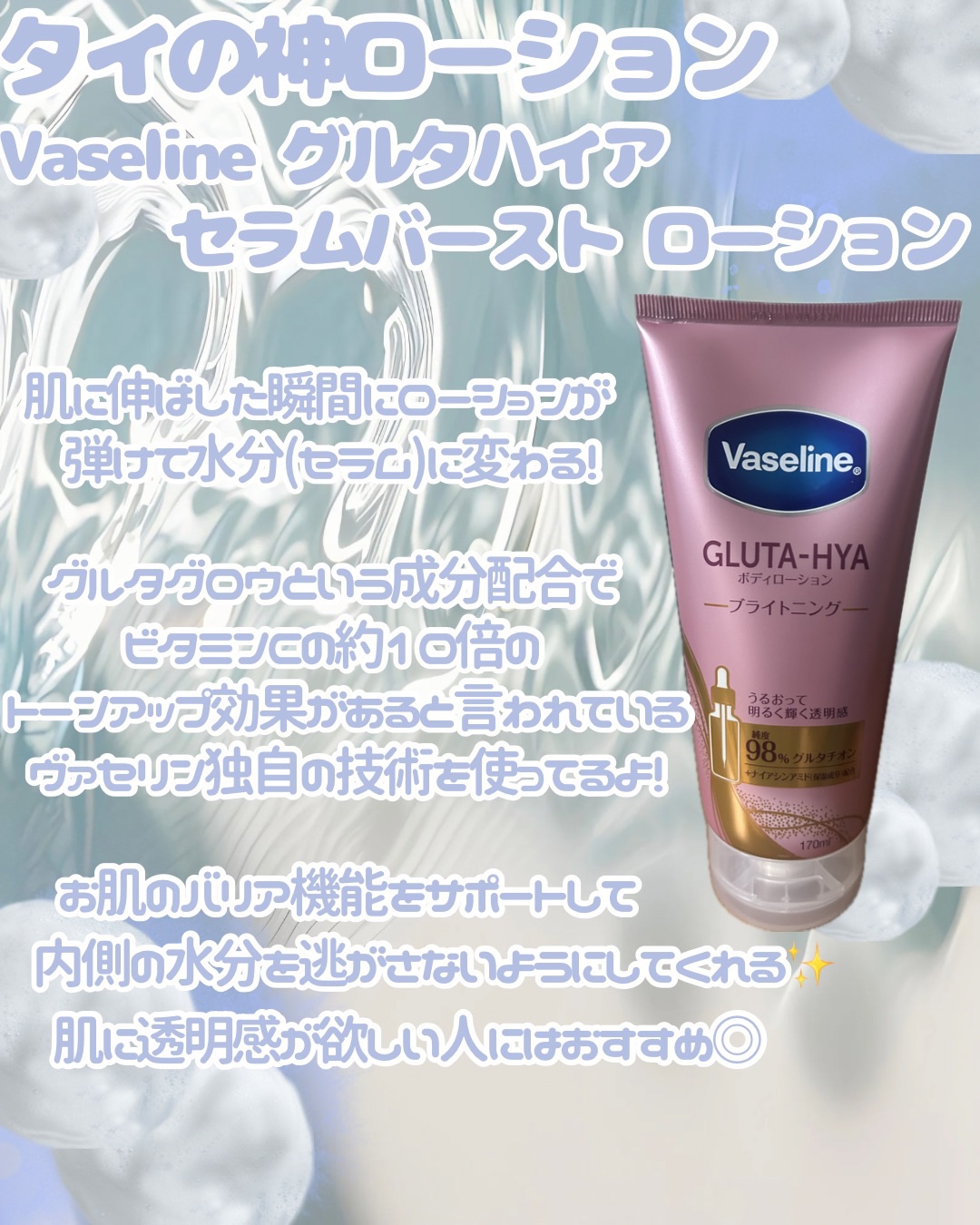 ヴァセリン Gluta Hyaセラムローションのクチコミ「「ヴァセリン」さまから商品提供をいただきました。

噂の「タイの神ローション」が凄すぎた🥺💖
.....」（2枚目）