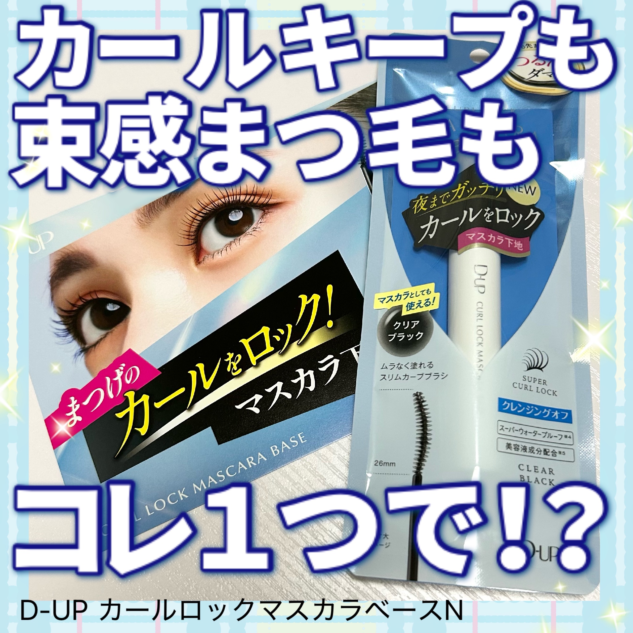 カールロックマスカラベース N/D-UP/マスカラ下地を使ったクチコミ（1枚目）