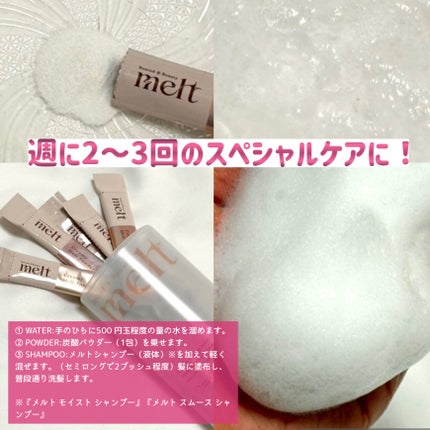 メルト モイストシャンプー/トリートメント/melt/市販シャンプーを使ったクチコミ(5枚目)