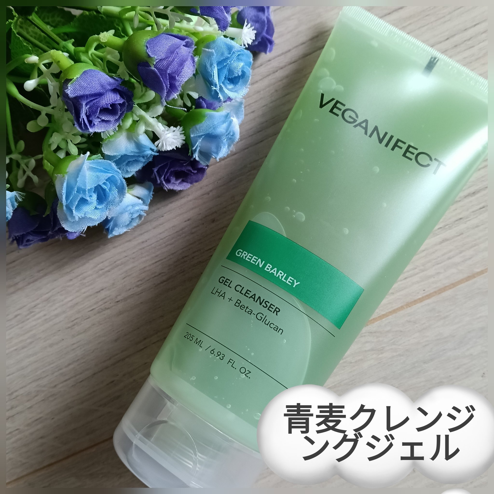 青麦クレンジングジェル /Veganifect/クレンジングジェルを使ったクチコミ（1枚目）