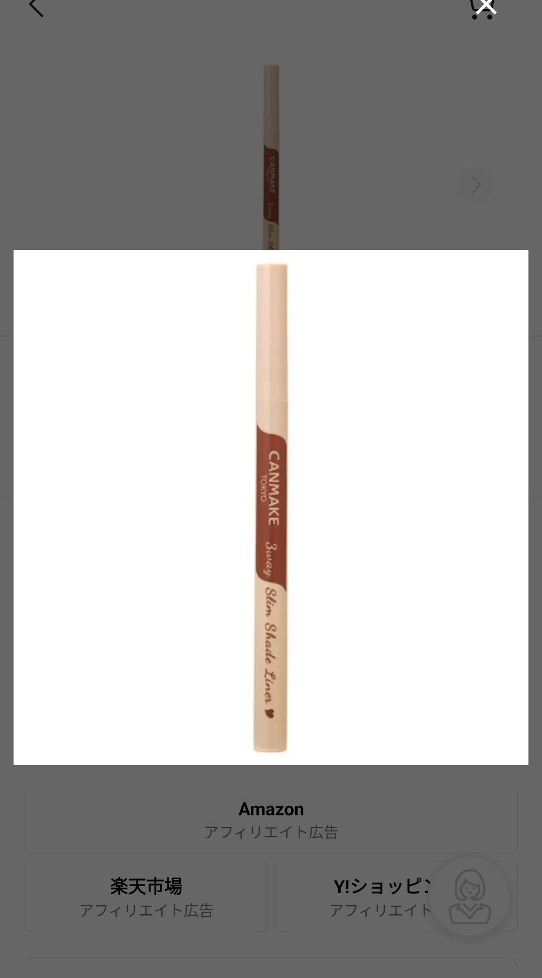 3wayスリムシェードライナー/キャンメイク/リキッドアイライナーを使ったクチコミ(1枚目)