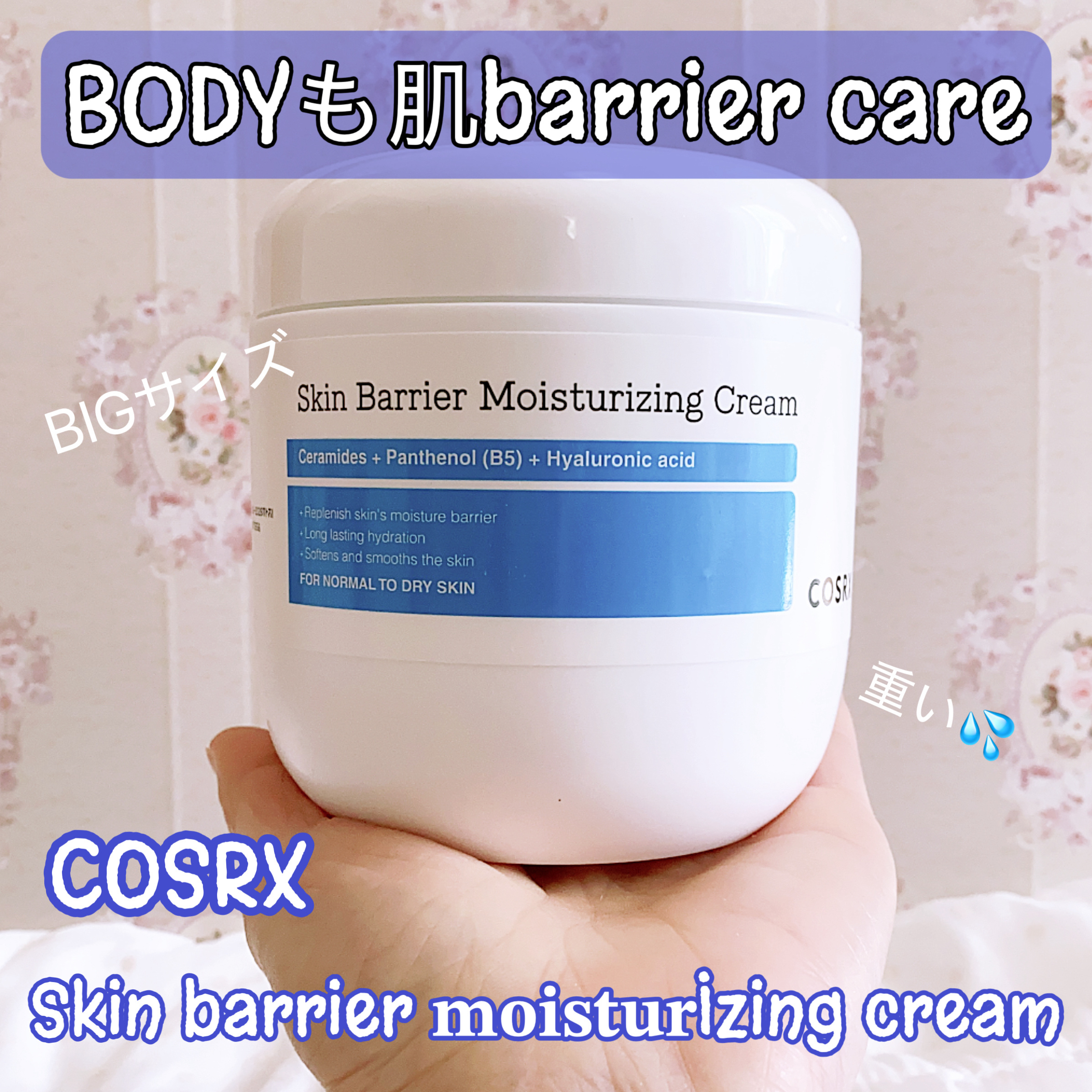 スキンバリア モイスチャライジングクリーム/COSRX/ボディクリームを使ったクチコミ（1枚目）