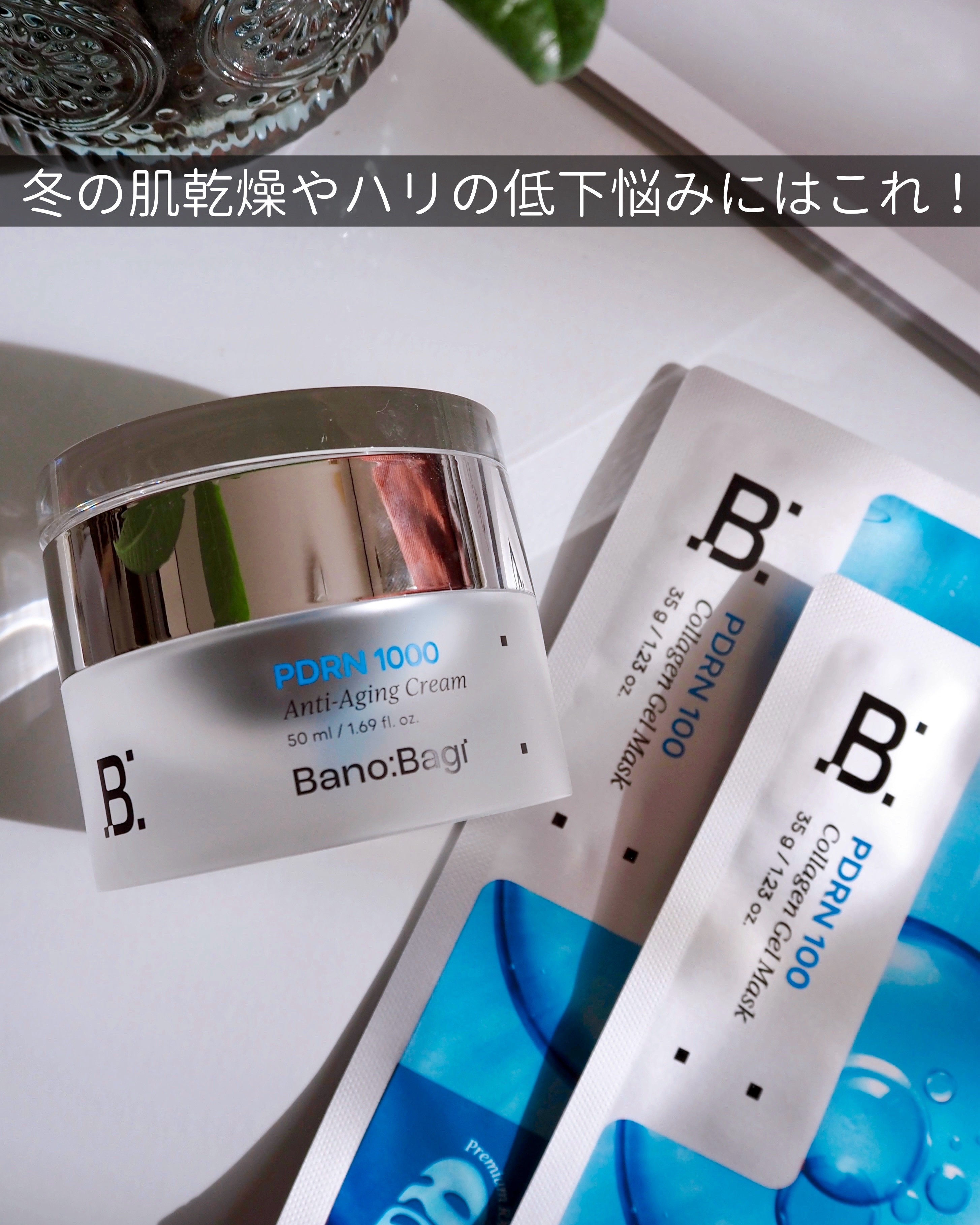 PDRNアンチエイジングクリーム/BANOBAGI/フェイスクリームを使ったクチコミ（1枚目）