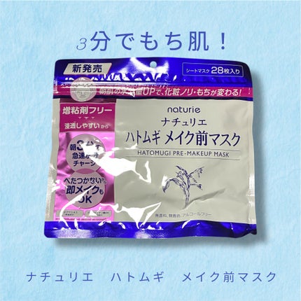 ハトムギ メイク前マスク/ナチュリエ/シートマスク・パックを使ったクチコミ(1枚目)