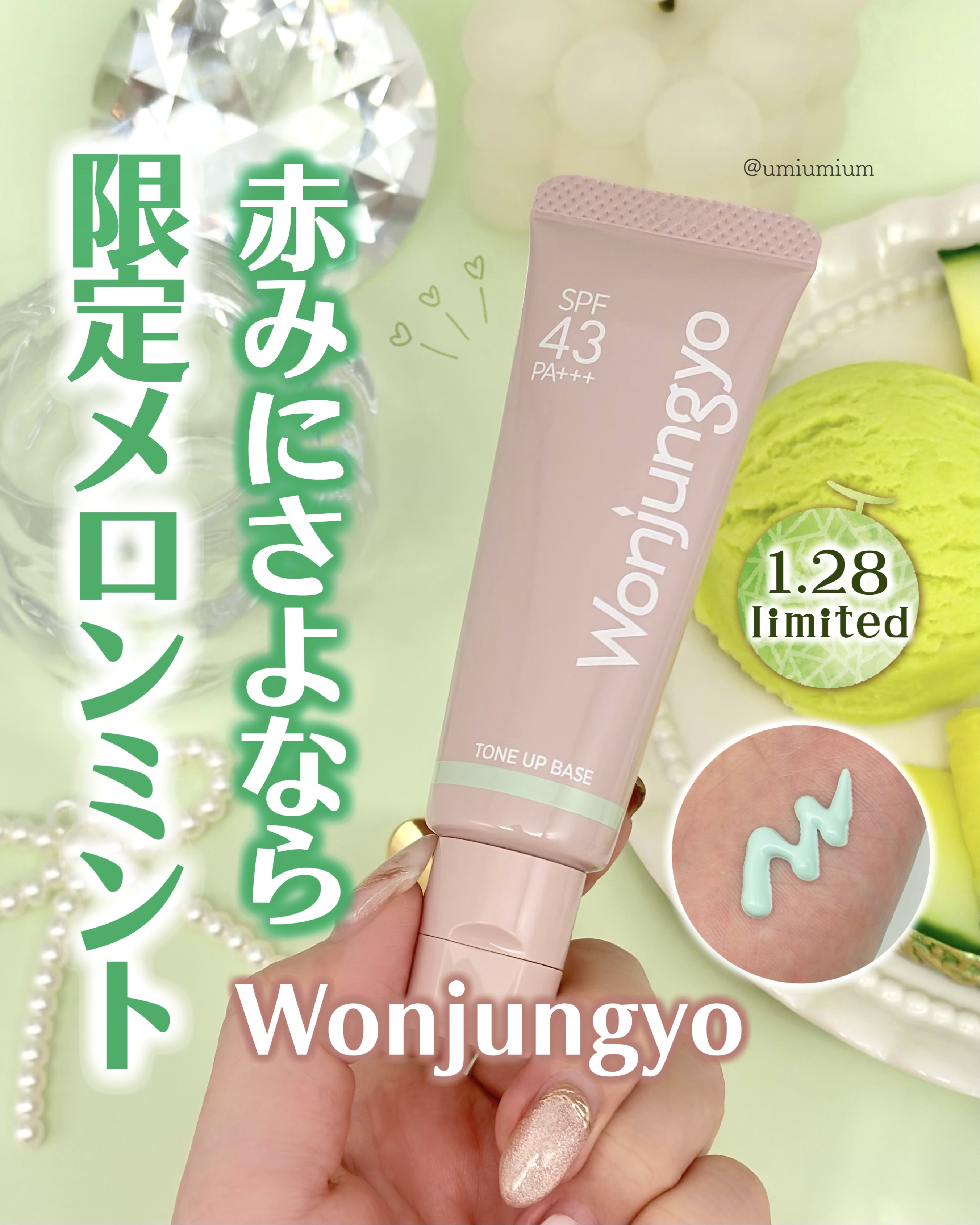 全色レポあり！限定パステルグリーン🍈✨ウォンジョンヨのトーンアップ下地🧴

┈┈┈┈┈┈┈┈┈┈┈┈┈┈┈┈

Wonjungyo
ウォンジョンヨ トーンアップベース N
SPF43･PA+++
101 メロンミント(限定色)
¥1,4