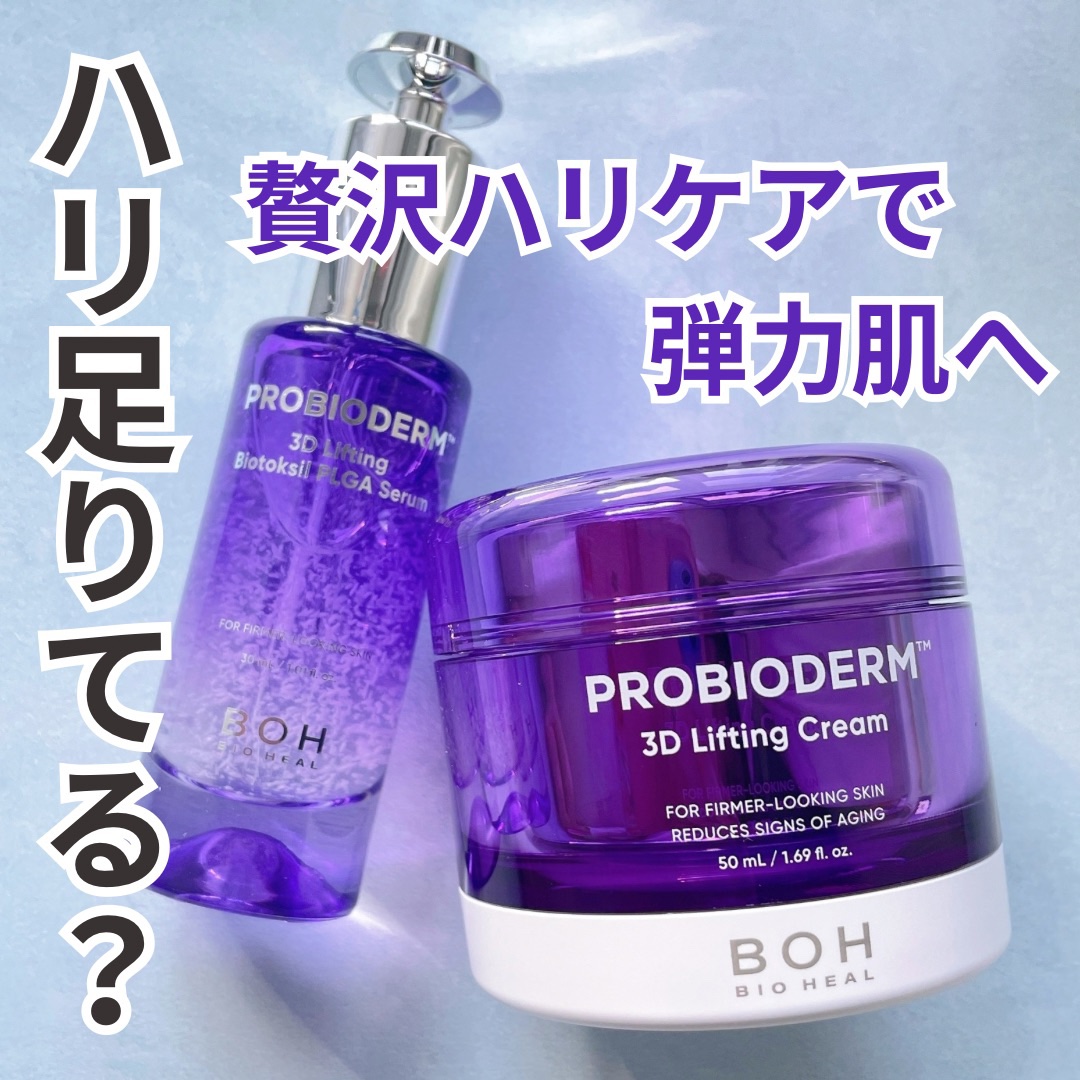 バイオヒールボ プロバイオダーム 3Dリフティングクリーム/BIOHEAL BOH/フェイスクリームを使ったクチコミ（1枚目）