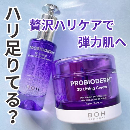 バイオヒールボ プロバイオダーム 3Dリフティングクリーム/BIOHEAL BOH/フェイスクリームを使ったクチコミ(1枚目)