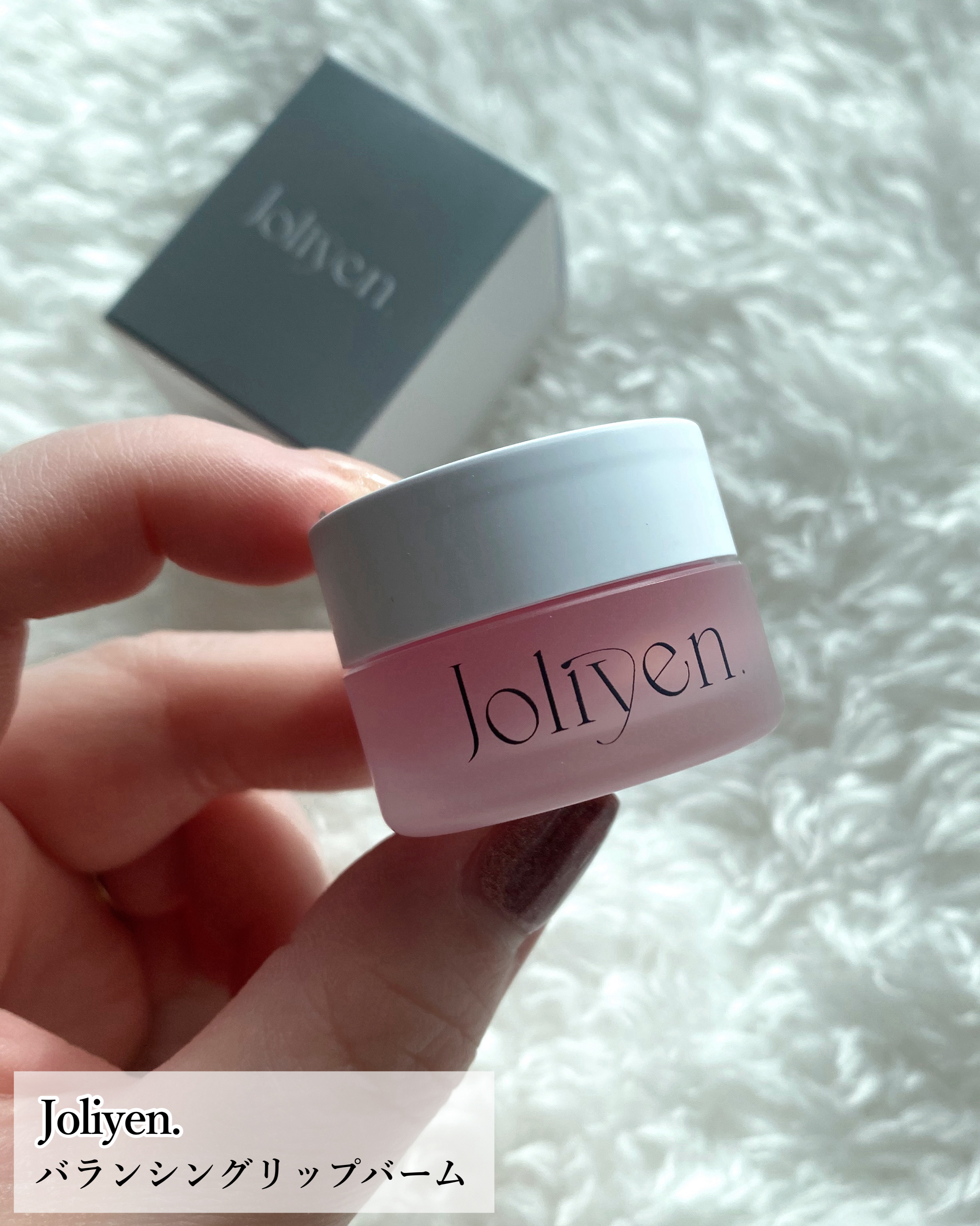 バランシングリップバーム/Joliyen/リップバームを使ったクチコミ（2枚目）