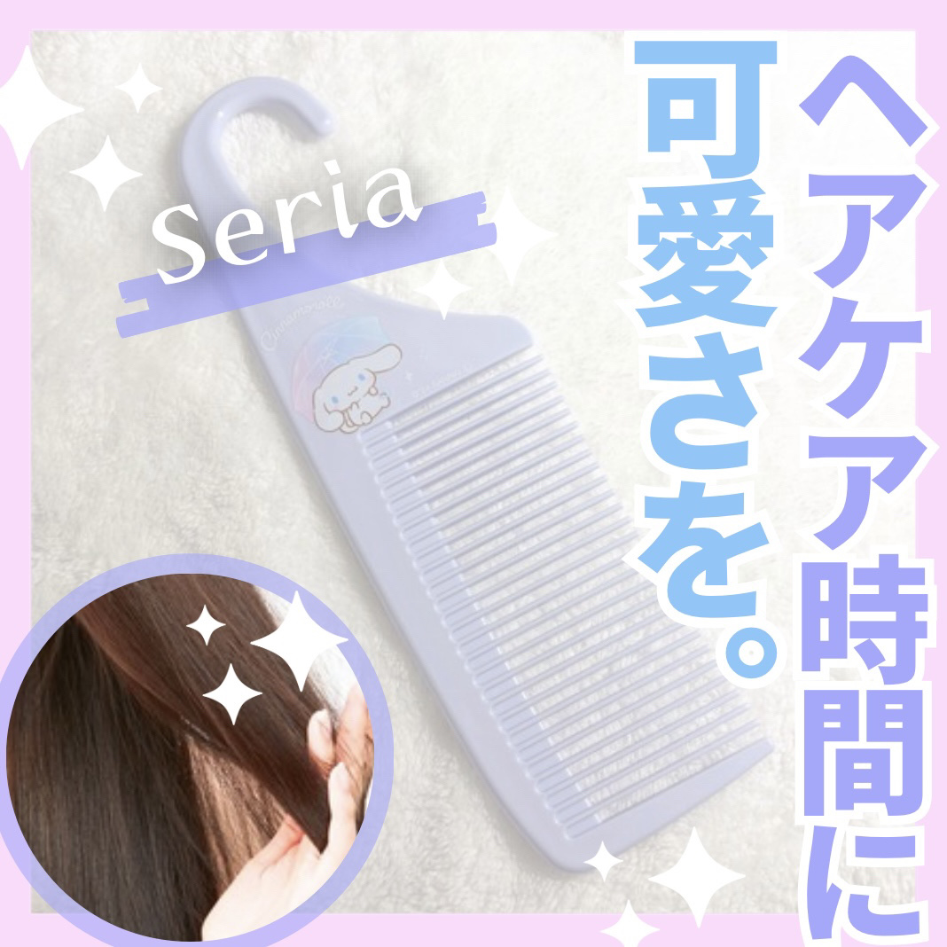 ひっかけられるトリートメントコーム/セリア/その他スタイリングを使ったクチコミ（1枚目）