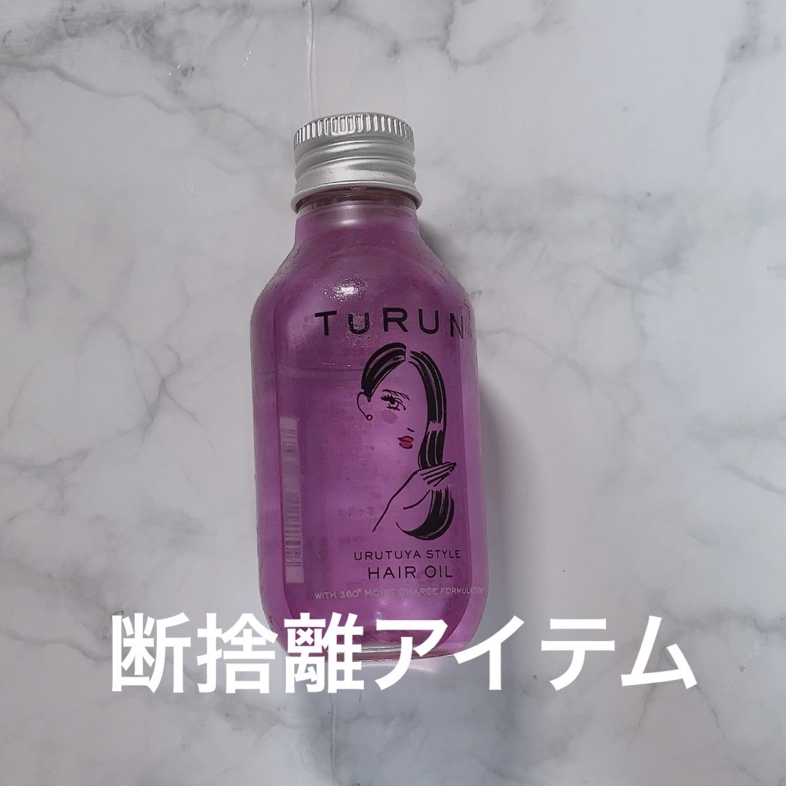 TuRUN ウルツヤスタイル ヘアオイル/STYLEE/ヘアオイルを使ったクチコミ（1枚目）