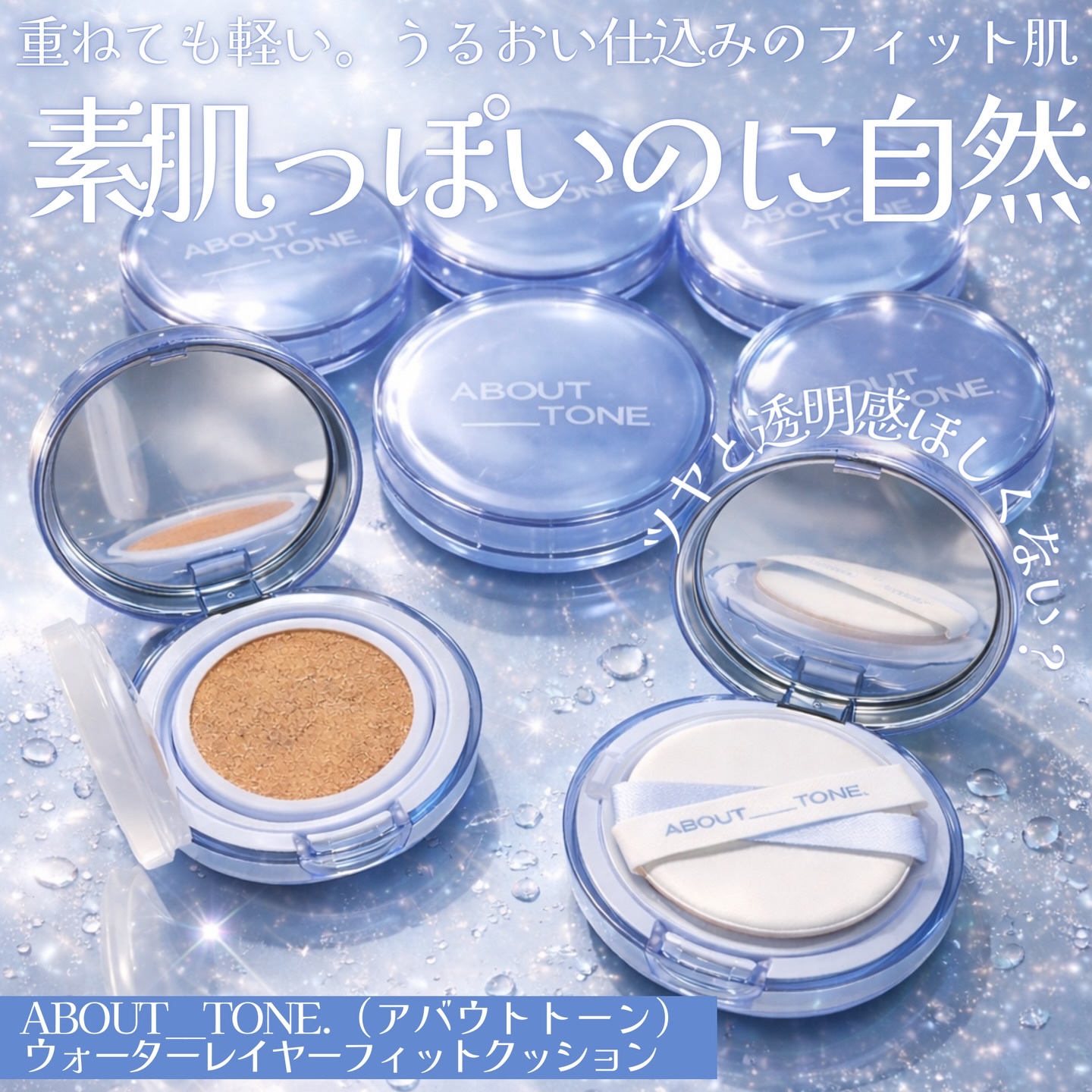 ウォーターレイヤーフィットクッション /ABOUT TONE/クッションファンデーションを使ったクチコミ（1枚目）