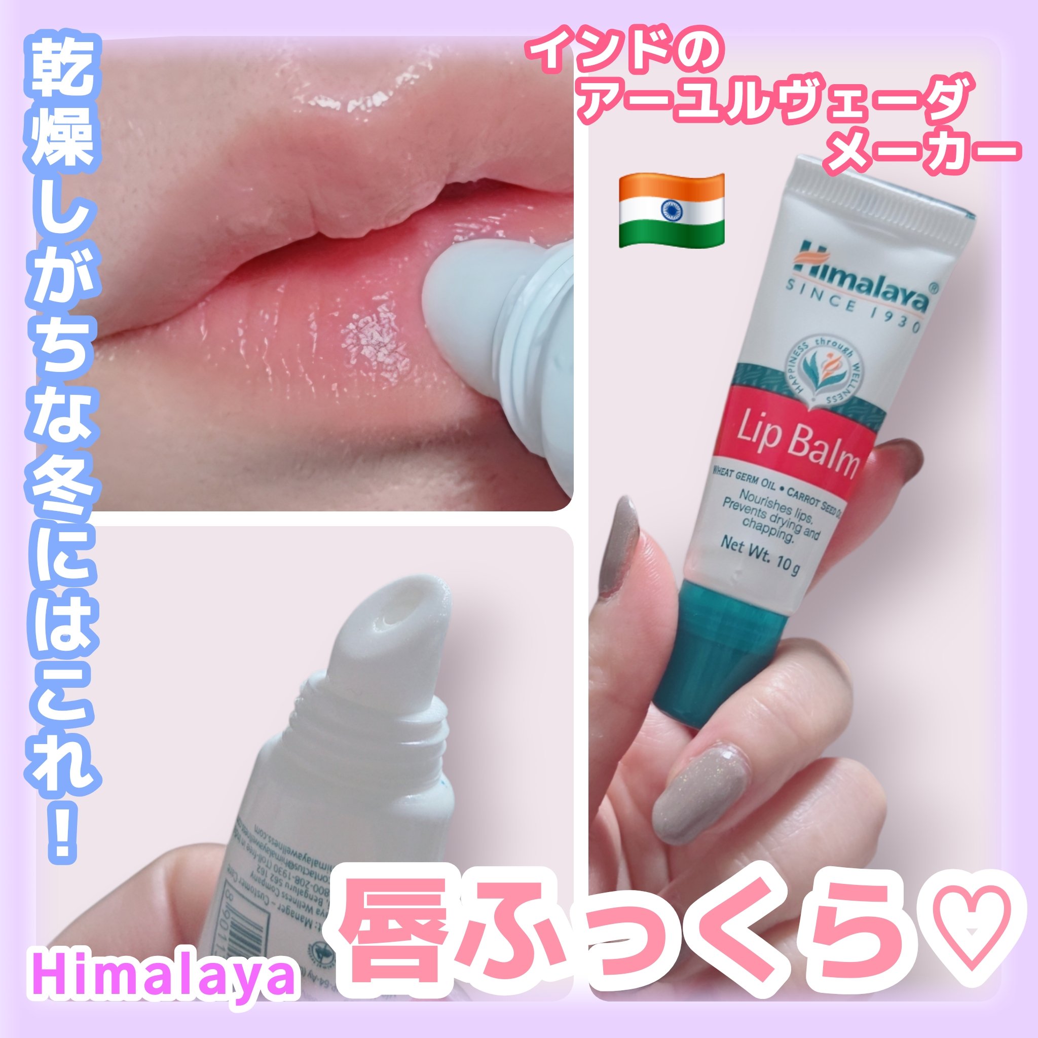 Lip Balm/ヒマラヤ/リップバームを使ったクチコミ（1枚目）