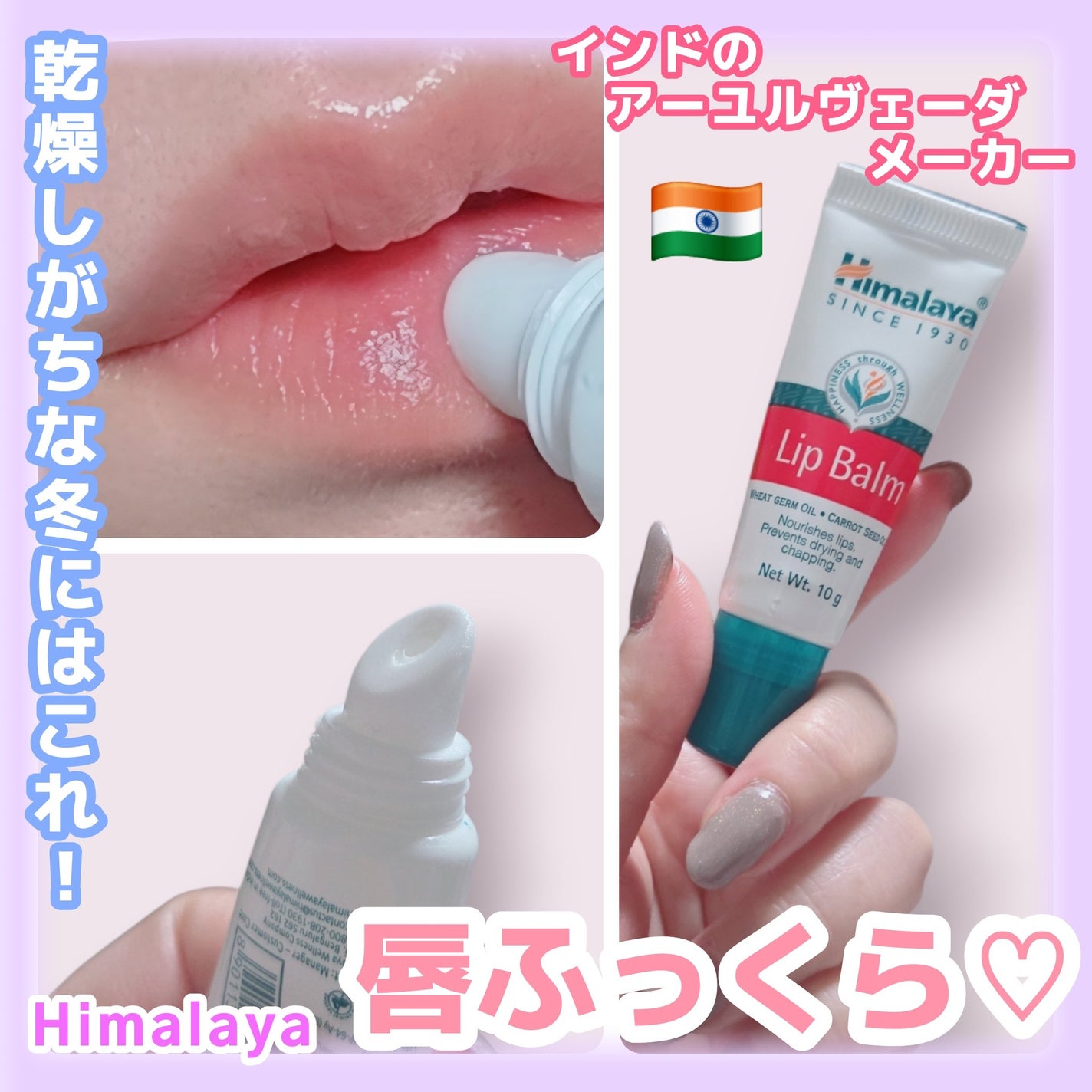 Lip Balm/ヒマラヤ/リップバームを使ったクチコミ(1枚目)