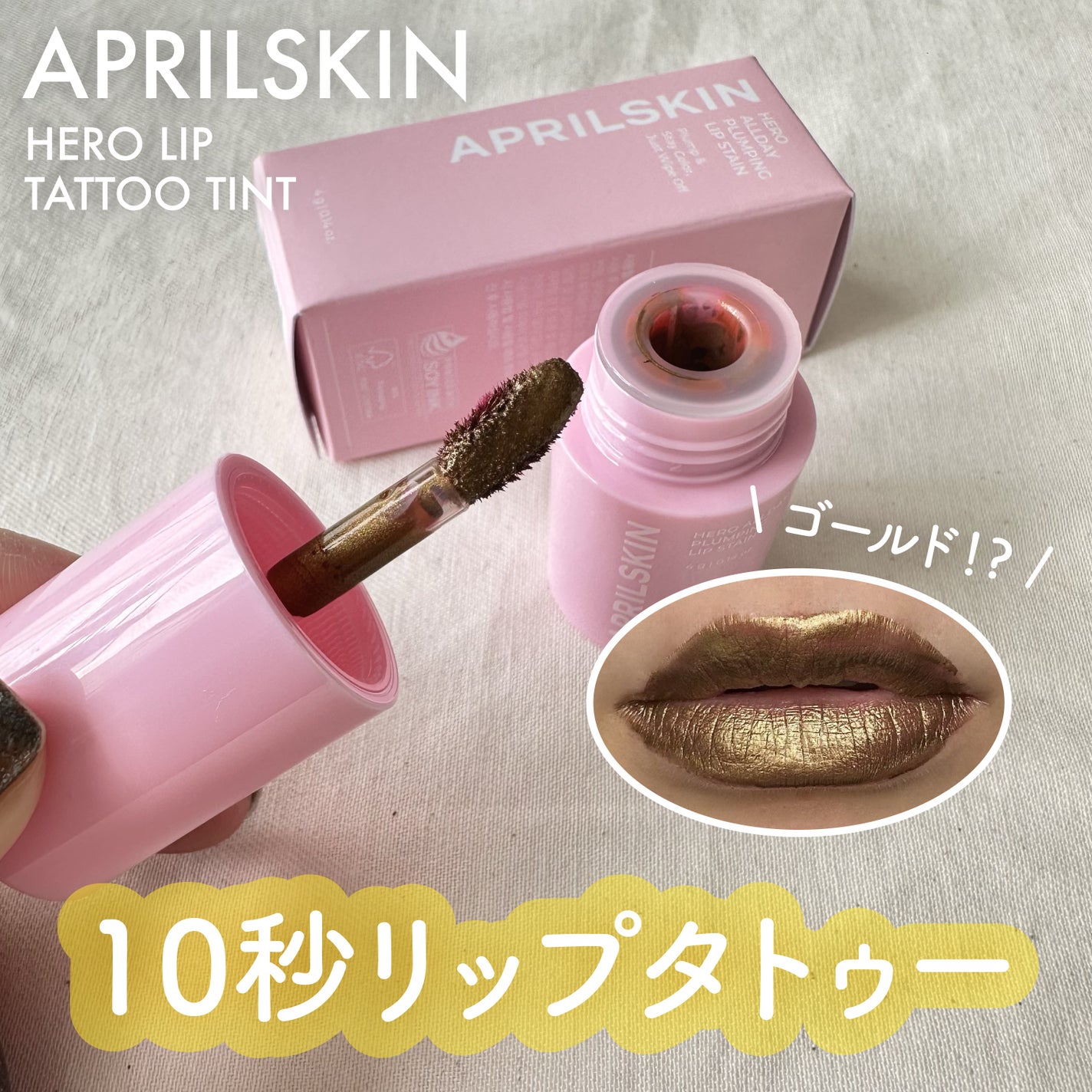 pono on LIPS 「#PR🏷️APRILSKIN様『ヒーローリップタトゥーティント..」(1枚目)