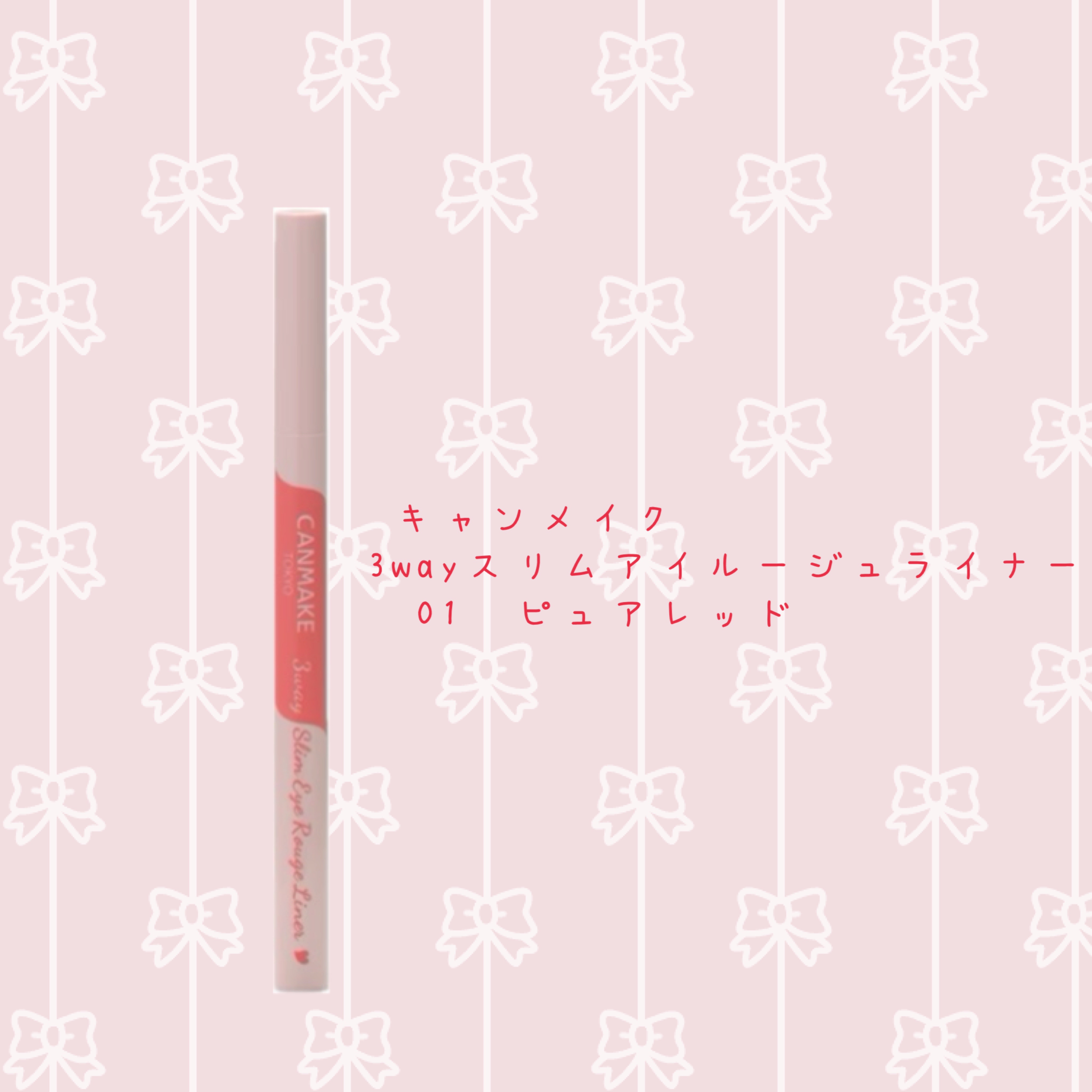 3wayスリムアイルージュライナー/キャンメイク/リキッドアイライナーを使ったクチコミ（1枚目）