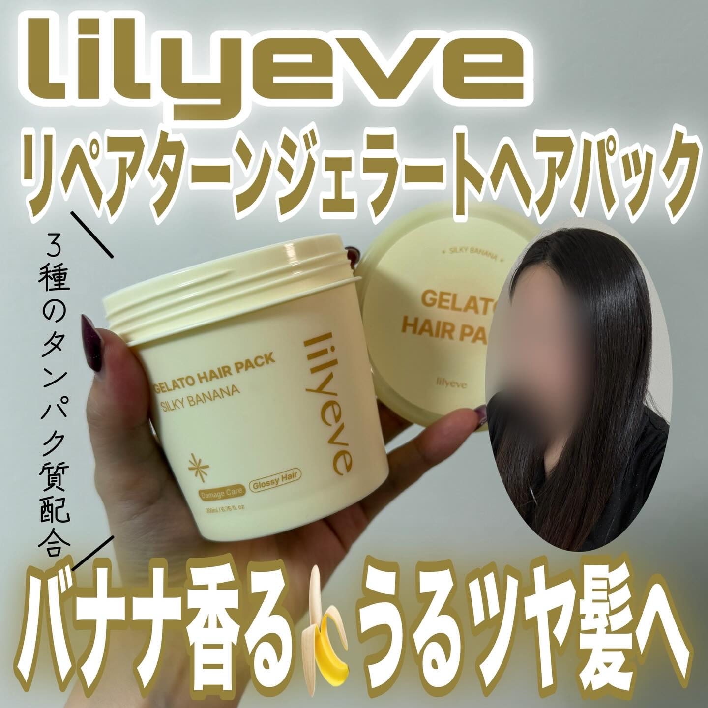 リペアターンジェラートヘアパック シルキーバナナ/リリーイブ/洗い流すヘアトリートメントを使ったクチコミ（1枚目）