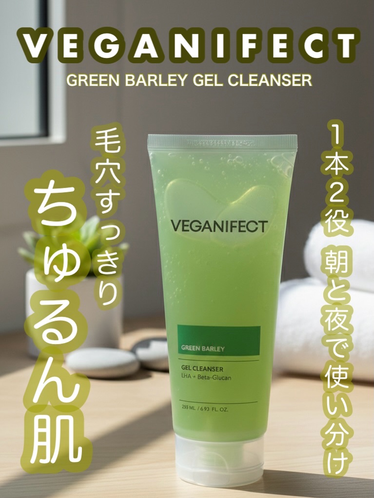 青麦クレンジングジェル /Veganifect/クレンジングジェルを使ったクチコミ（1枚目）
