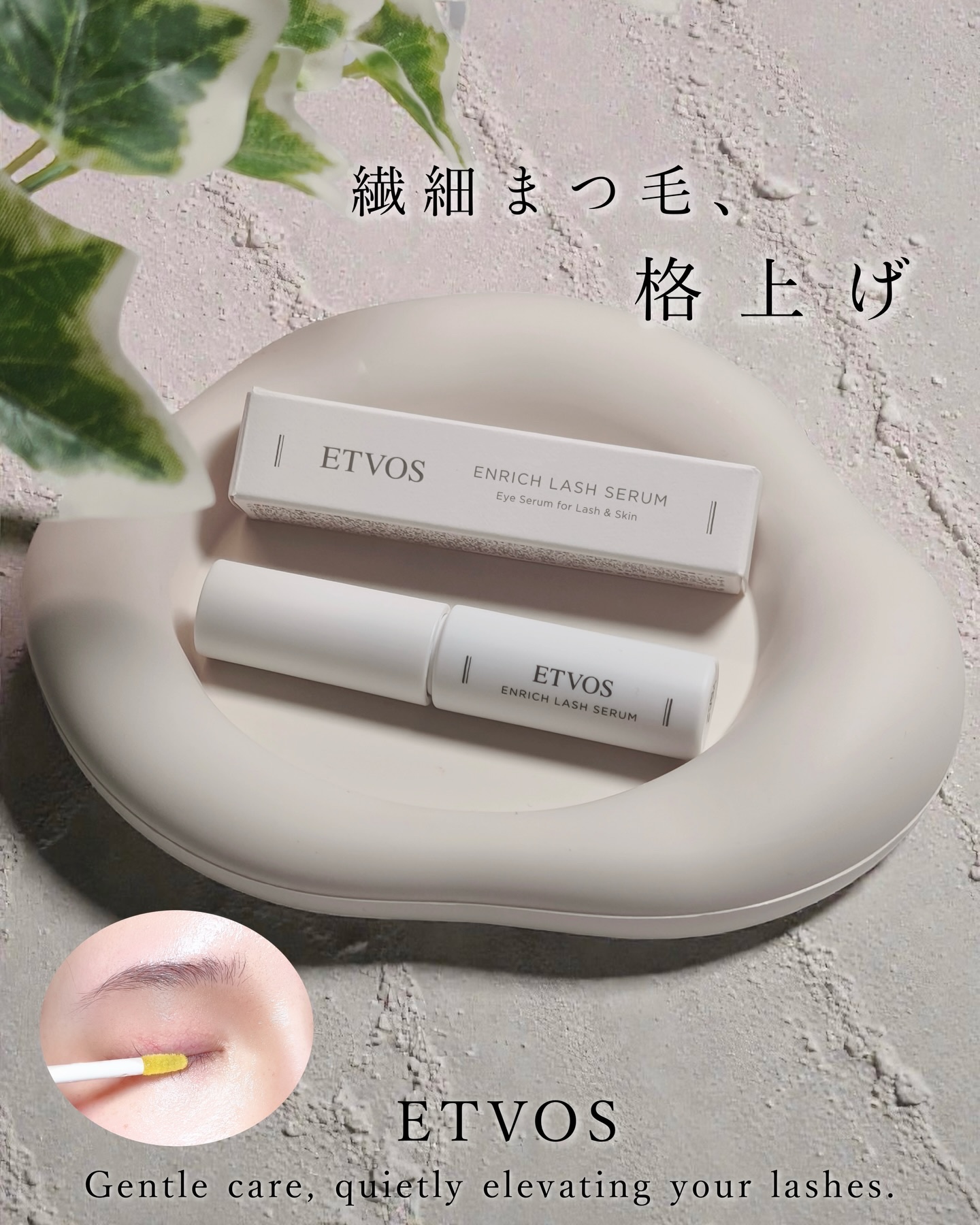エンリッチラッシュセラム/エトヴォス/まつげ美容液を使ったクチコミ（1枚目）