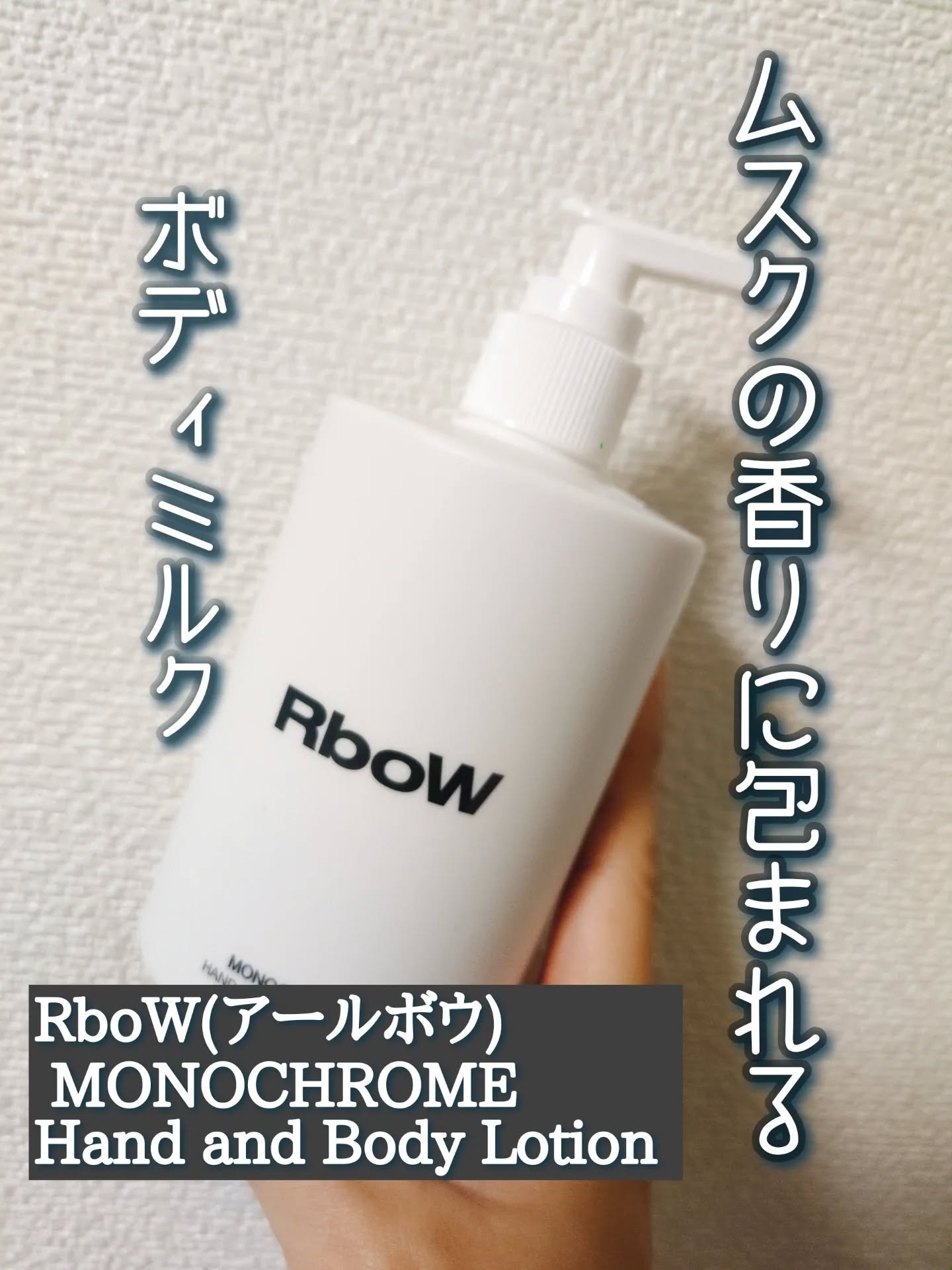 RboW ハンドアンドボディローション - O.A.Cのクチコミ「韓国のアーティスティックなブランド、RboW

この「MONOCHROME」は、シンプルだけど.....」（1枚目）