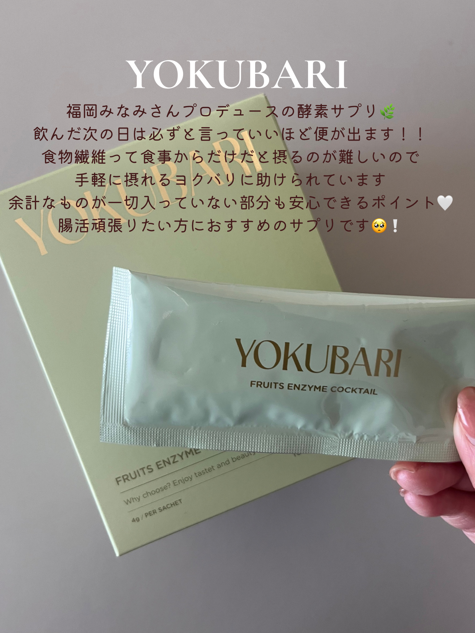 フルーツ酵素 YOKUBARI/YOKUBARI/酵素食品を使ったクチコミ（1枚目）