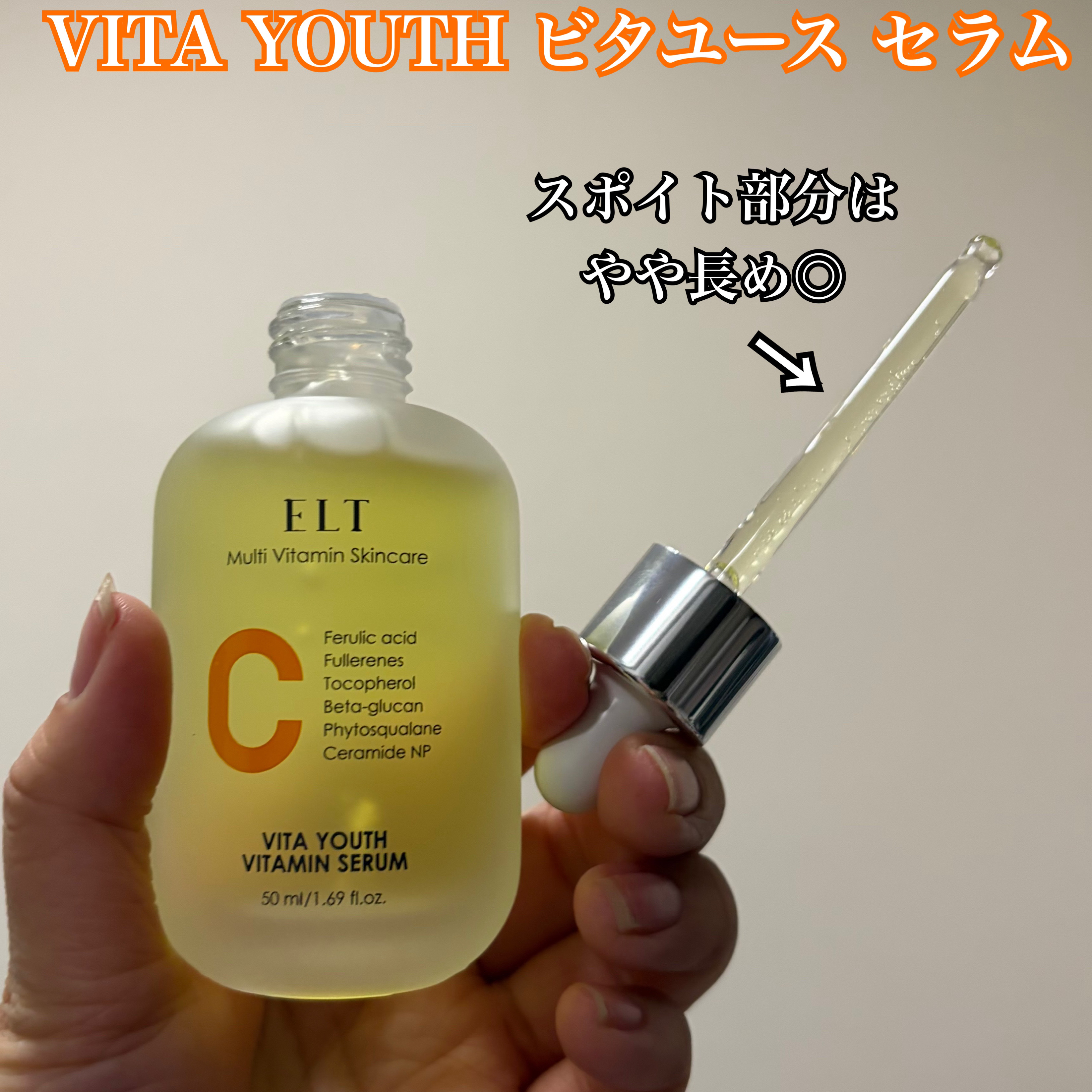 ELT VITA YOUTH ビタユース セラム/ELT COSMETICS/美容液を使ったクチコミ（2枚目）