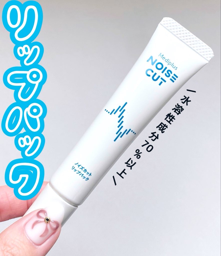 ノイズカットリップパック/メディプラス/リップクリームを使ったクチコミ（1枚目）