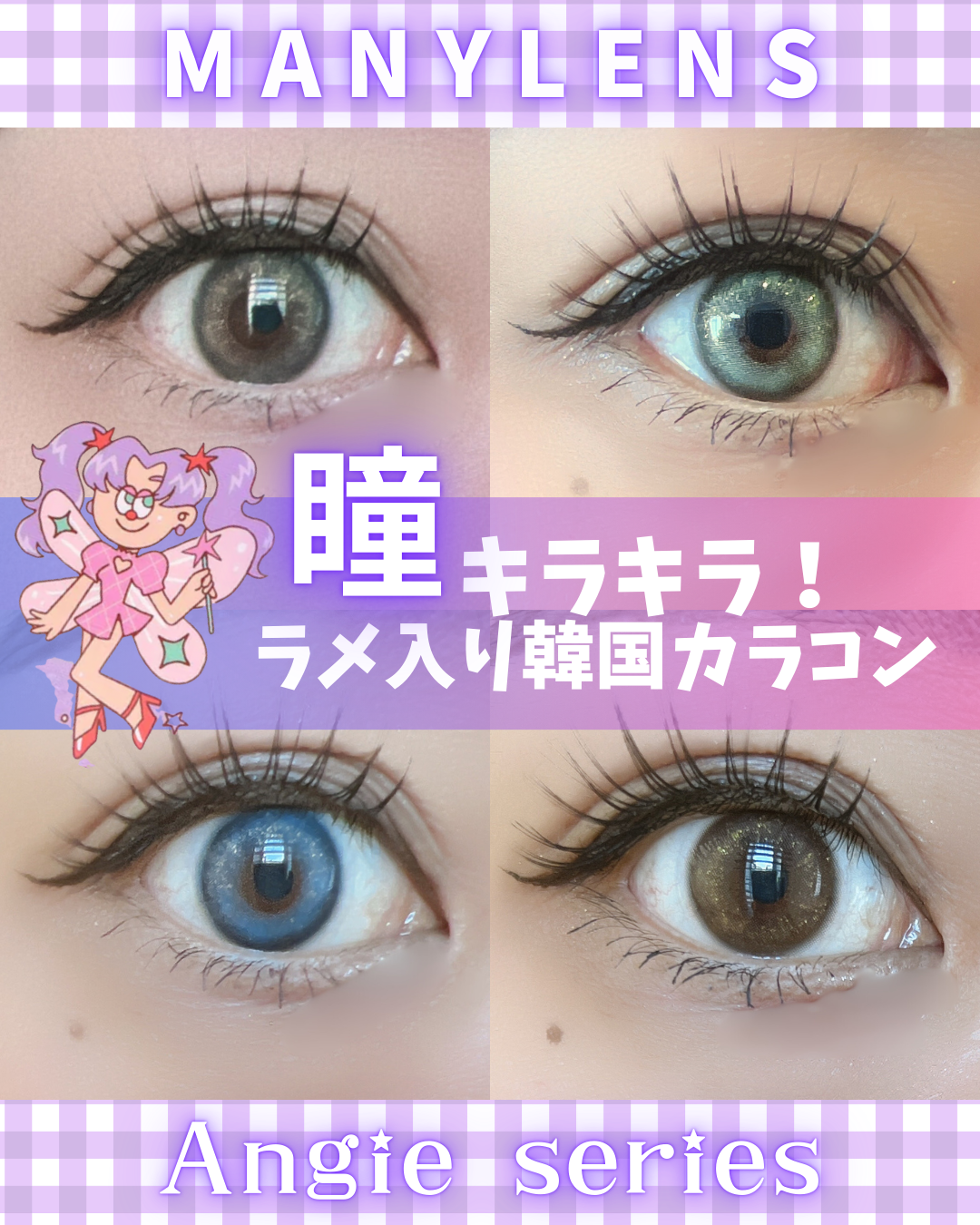 　＼🐻‍❄️ラメがきらめく、うるうるアイ👀✨／
ラメ入りの可愛いカラコン🩷
Manylens（メニーレンズ）様の
　　　　【Angieシリーズ】のご紹介です💁🏻‍♀️💕

まるで星空を閉じ込めたみたい。
繊細なゴールドラメが光を