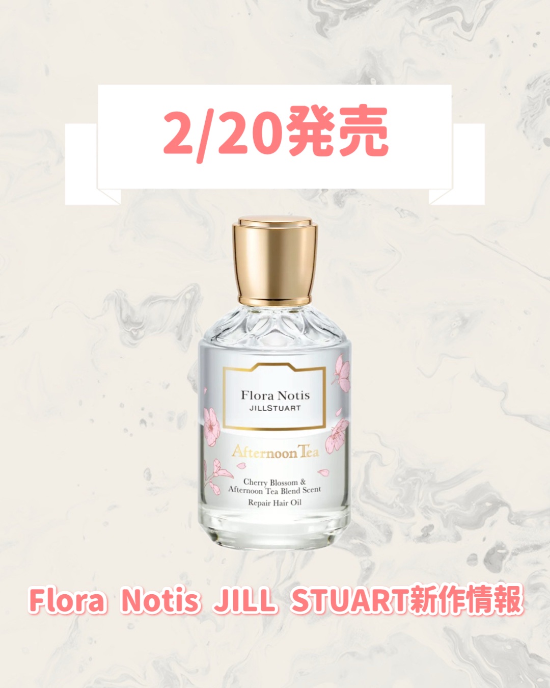 フローラノーティス　ジルスチュアート　チェリーブロッサム＆アフタヌーンティーブレンド　リペアヘアオイル/Flora Notis JILL STUART/ヘアオイルを使ったクチコミ（1枚目）