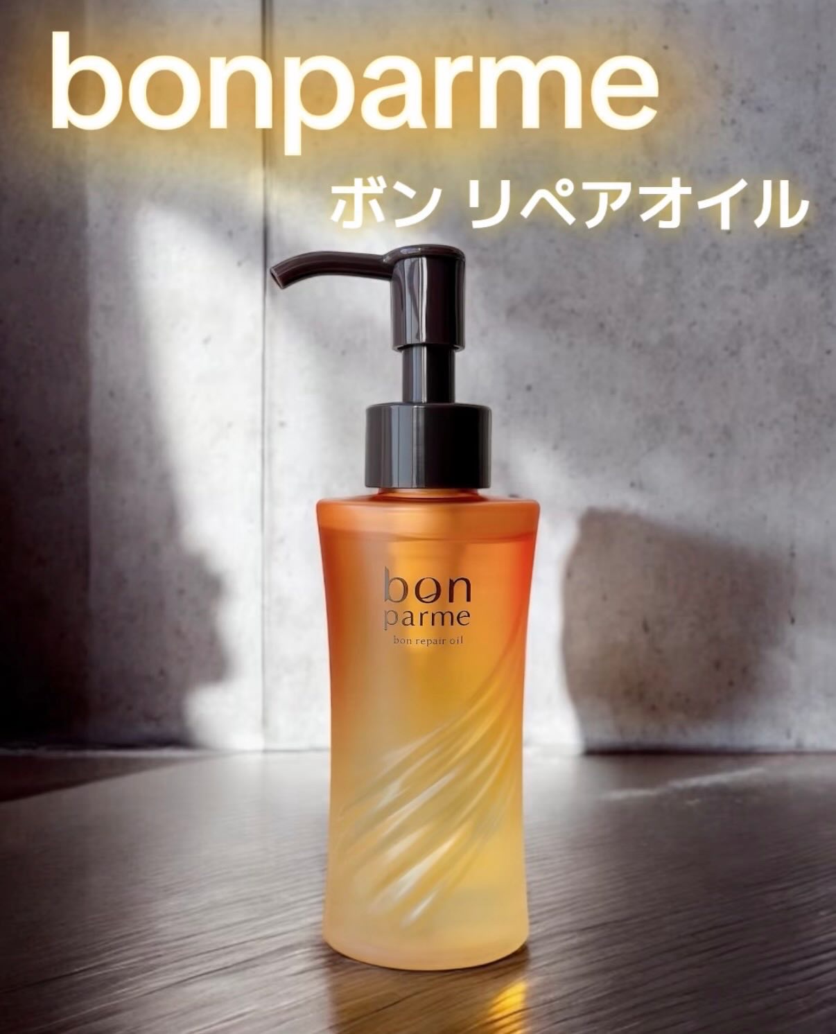 ボンリペア オイル/bonparme/ヘアオイルを使ったクチコミ（1枚目）