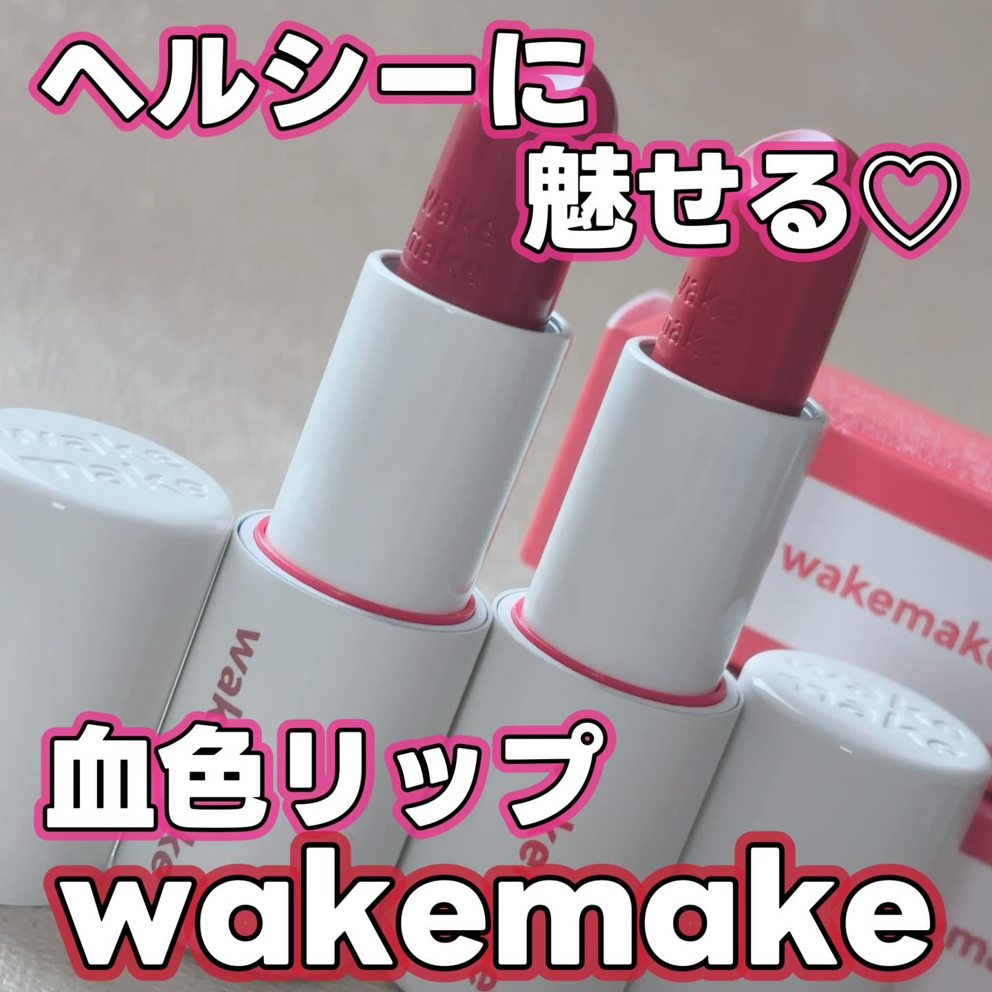 ヘルシーグロウバームスティック/wakemake/口紅を使ったクチコミ（1枚目）