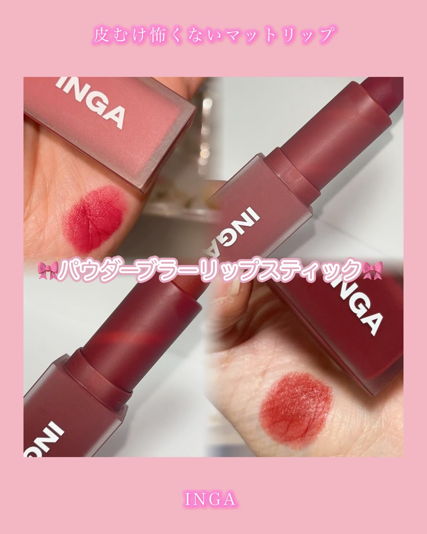 パウダーブラー リップスティック/INGA/口紅を使ったクチコミ（1枚目）