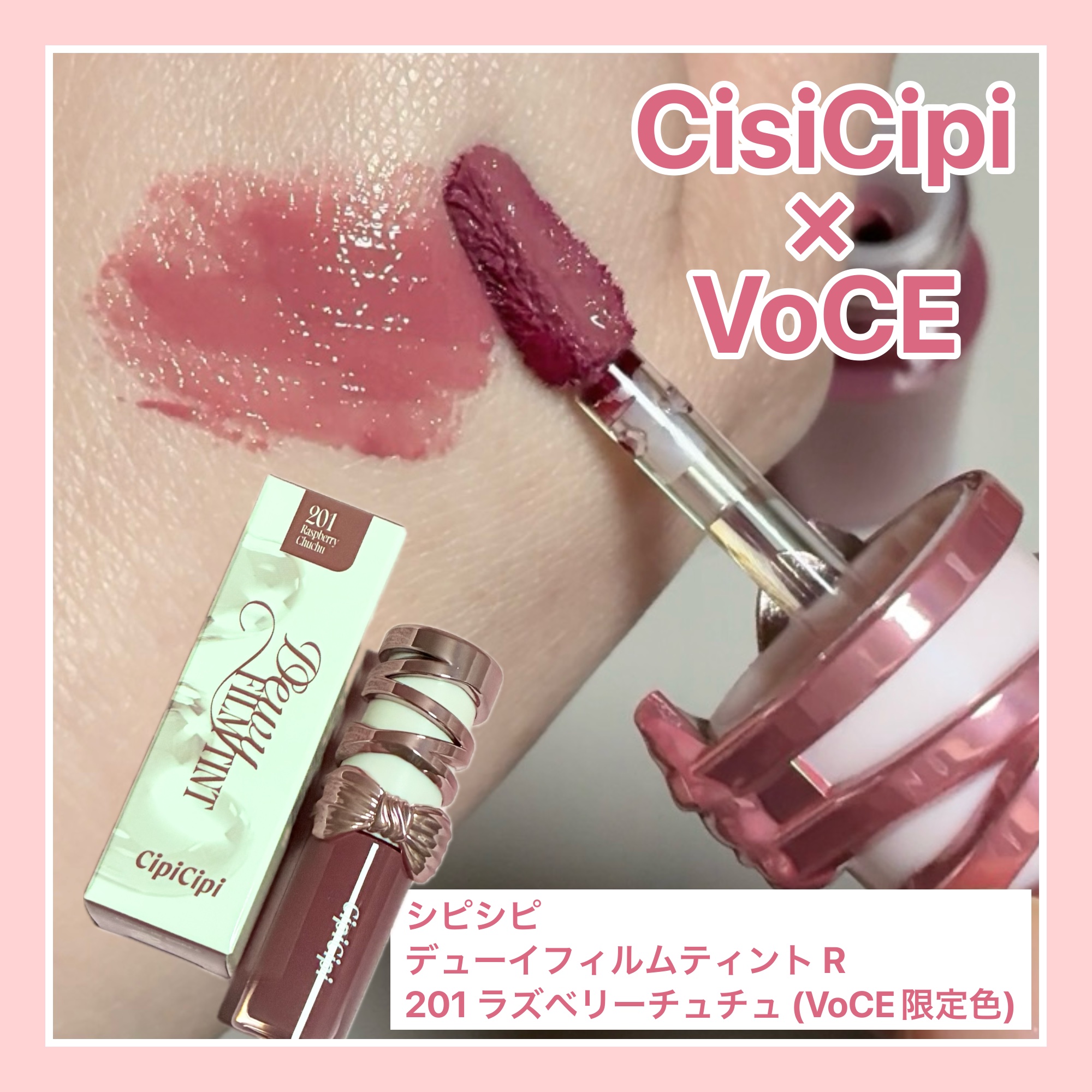VoCE (ヴォーチェ) VOCE 2026年3⽉号〈Special Edition増刊〉のクチコミ「CipiCipi
シピシピ　デューイフィルムティント　R
201 ラズベリーチュチュ (VoC.....」（1枚目）