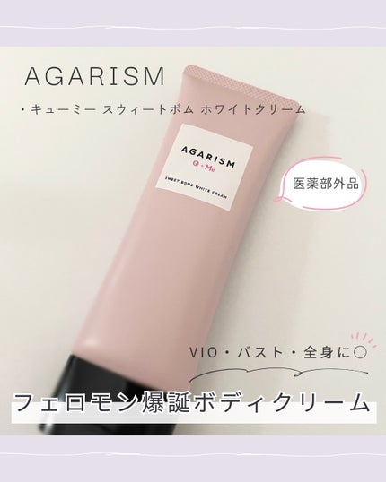 キューミースウィートボムホワイトクリーム/AGARISM/ボディクリームを使ったクチコミ(1枚目)