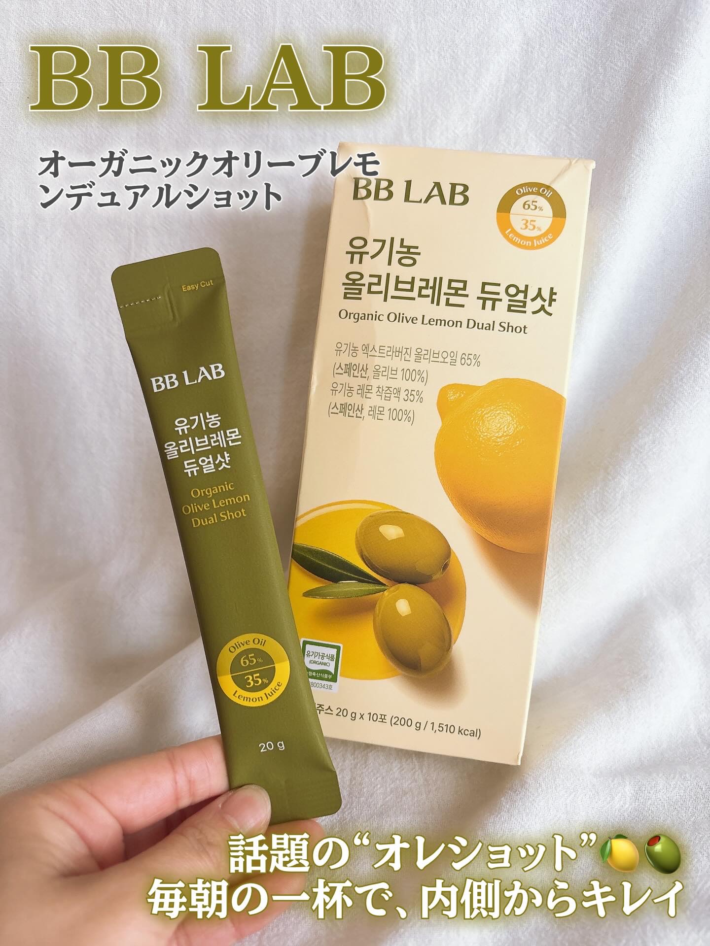 オーガニックオリーブレモンデュアルショット/BB LAB/美容サプリメントを使ったクチコミ（1枚目）