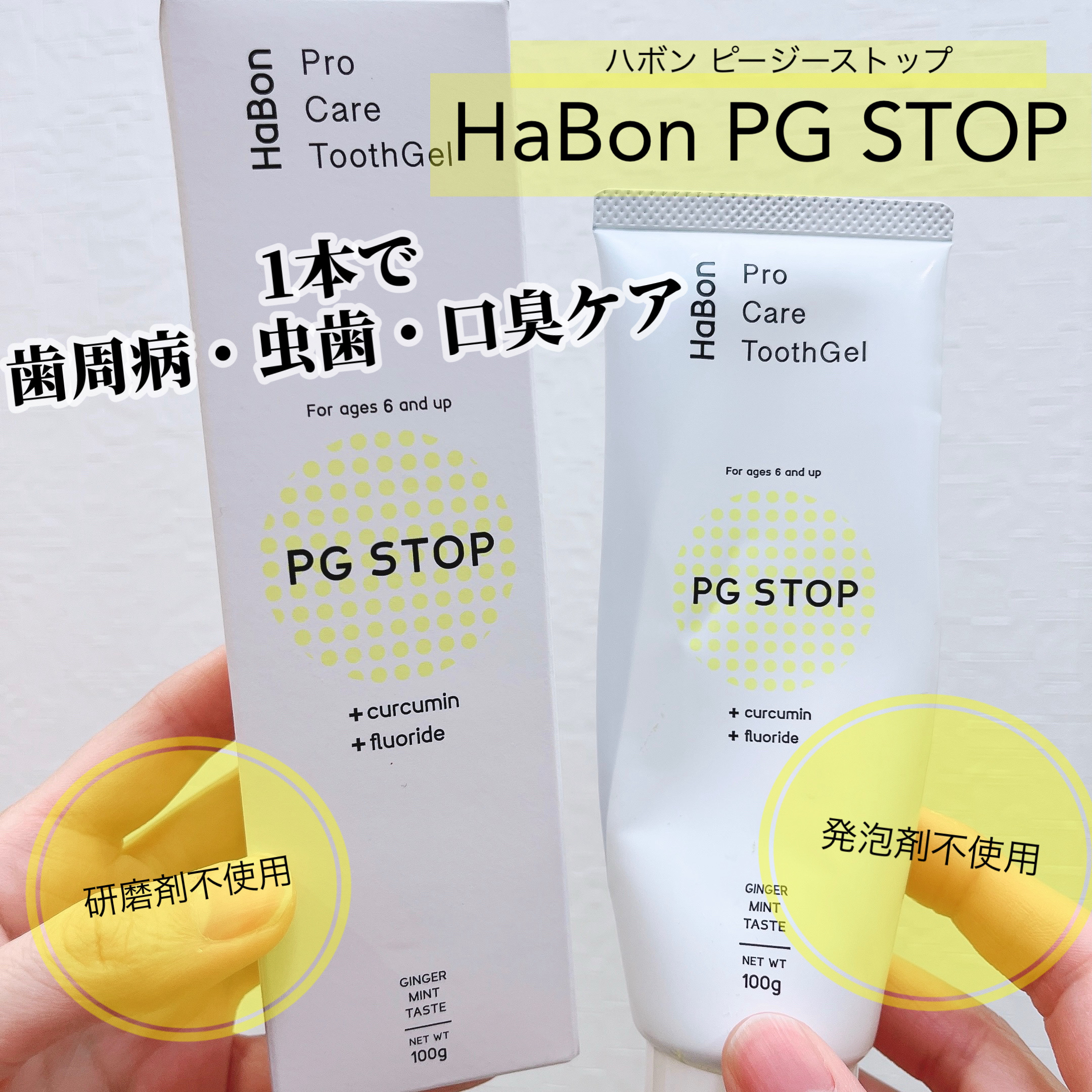 HaBon PG STOP/HaBon/歯磨き粉を使ったクチコミ（1枚目）