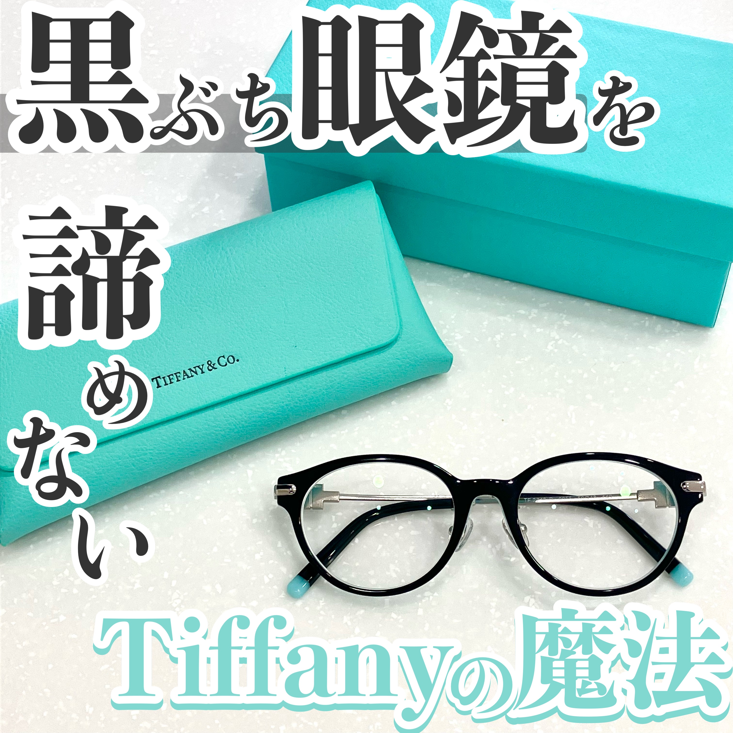 メガネフレーム/TIFFANY&Co./その他を使ったクチコミ（1枚目）