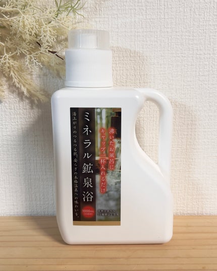 ミネランス ミネラル鉱泉浴のクチコミ「#PR #ミネランス #ミネラル鉱泉浴
【ミネラル鉱泉浴】
1日の終わりにお風呂に入るとほっと.....」(1枚目)