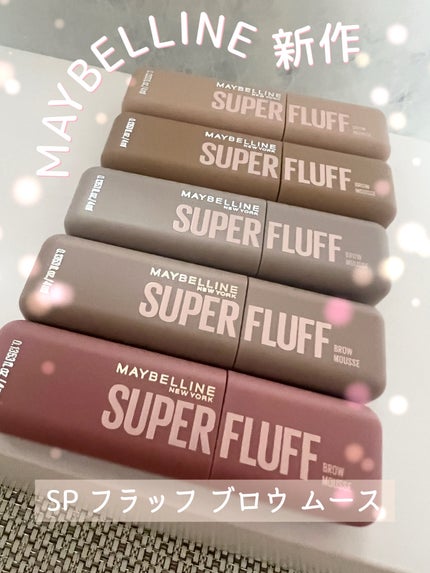 SP フラッフ ブロウ ムース/MAYBELLINE NEW YORK/眉マスカラを使ったクチコミ(1枚目)