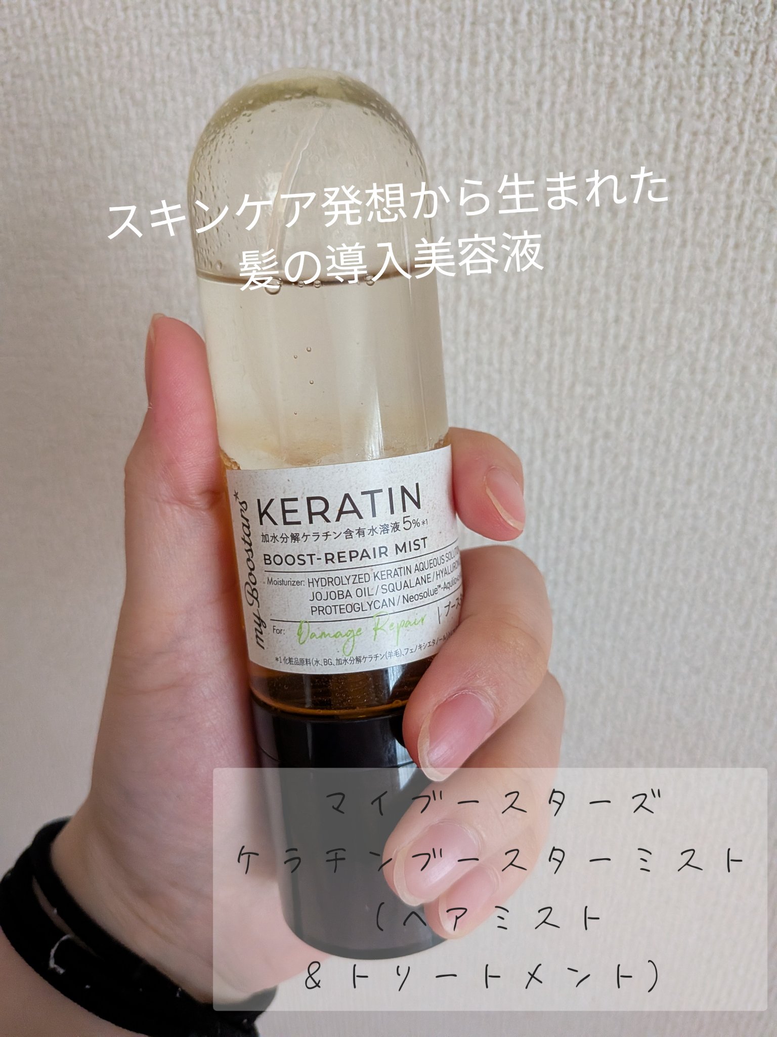 ケラチン ブースター ミスト [ダメージリペア] シトラスサボンの香り/マイブースターズ/アウトバストリートメントを使ったクチコミ（1枚目）