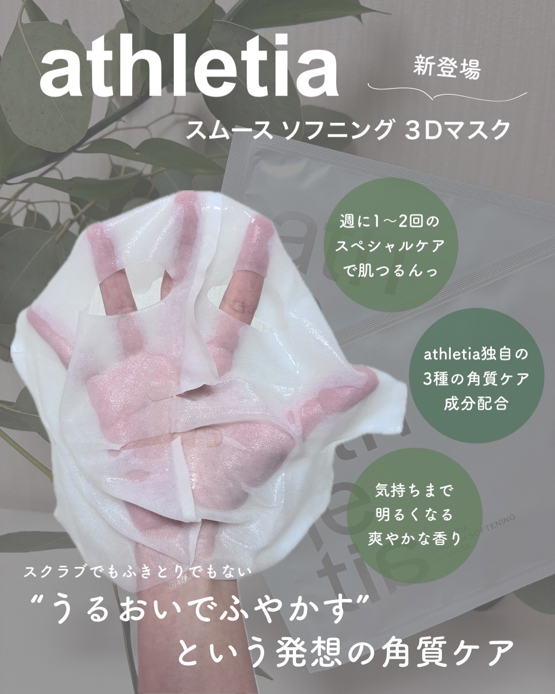 スムース ソフニング ３Dマスク/athletia/シートマスク・パックを使ったクチコミ（2枚目）
