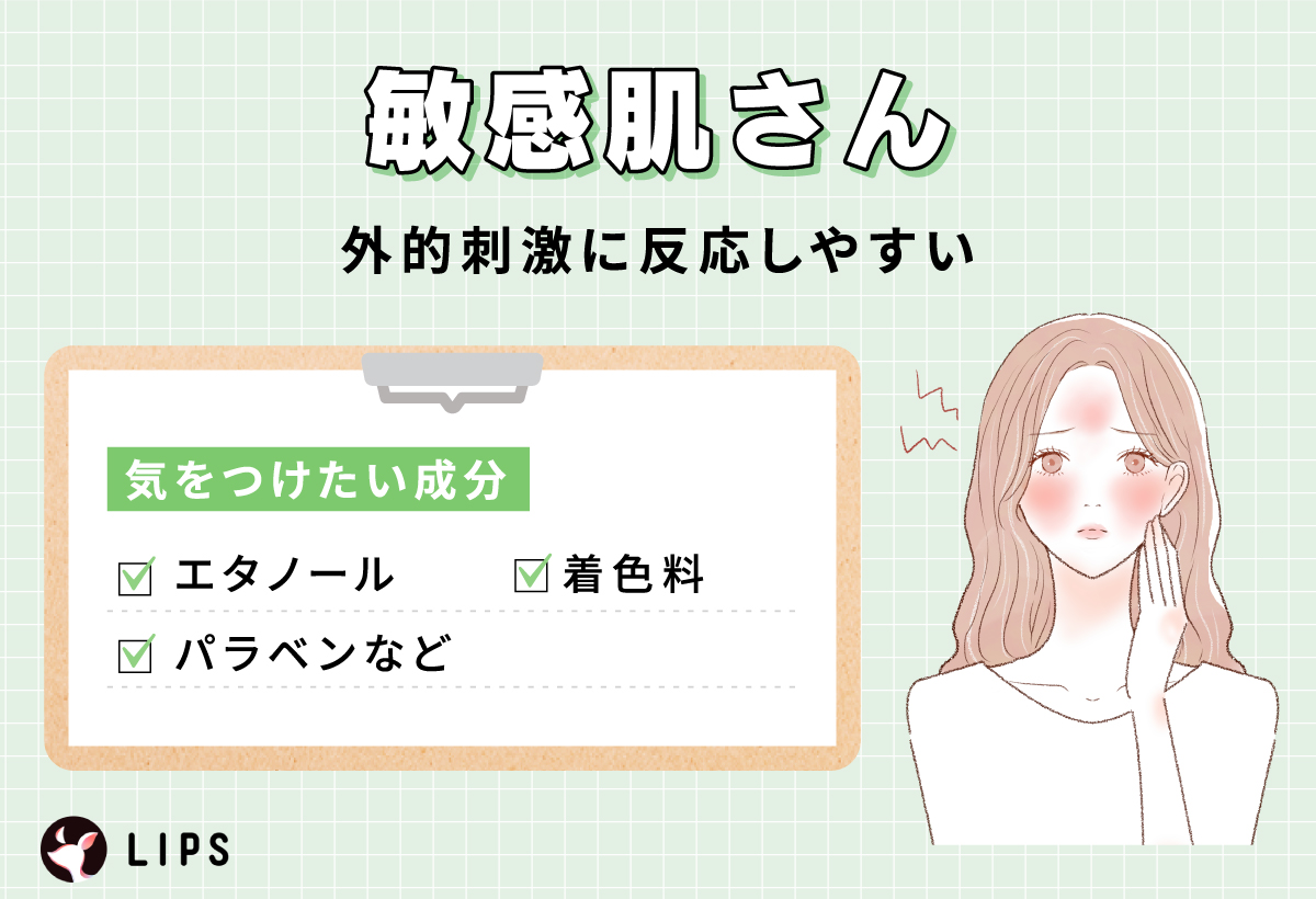 敏感肌さんが気をつけたい成分は エタノール・着色料・パラベンなど。