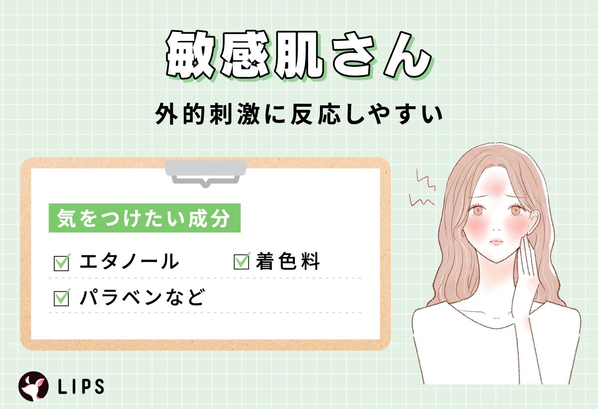 敏感肌さんが気をつけたい成分は エタノール・着色料・パラベンなど。